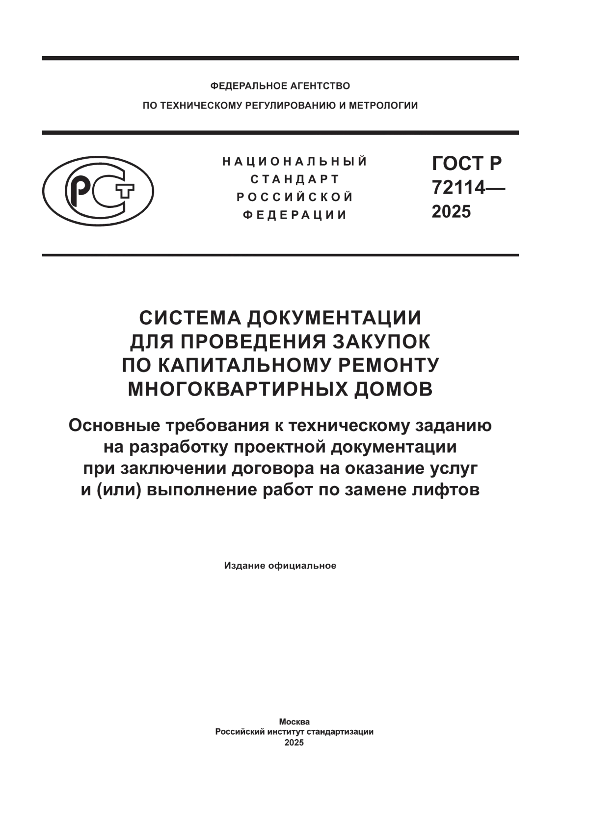 ГОСТ Р 72114-2025 Система документации для проведения закупок по капитальному ремонту многоквартирных домов. Основные требования к техническому заданию на разработку проектной документации при заключении договора на оказание услуг и (или) выполнение работ по замене лифтов