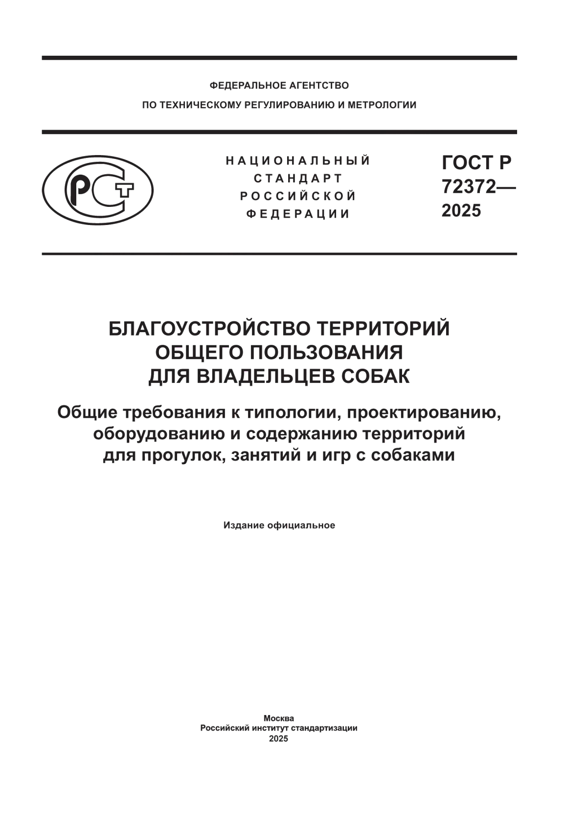 ГОСТ Р 72372-2025 Благоустройство территорий общего пользования для владельцев собак. Общие требования к типологии, проектированию, оборудованию и содержанию территорий для прогулок, занятий и игр с собаками