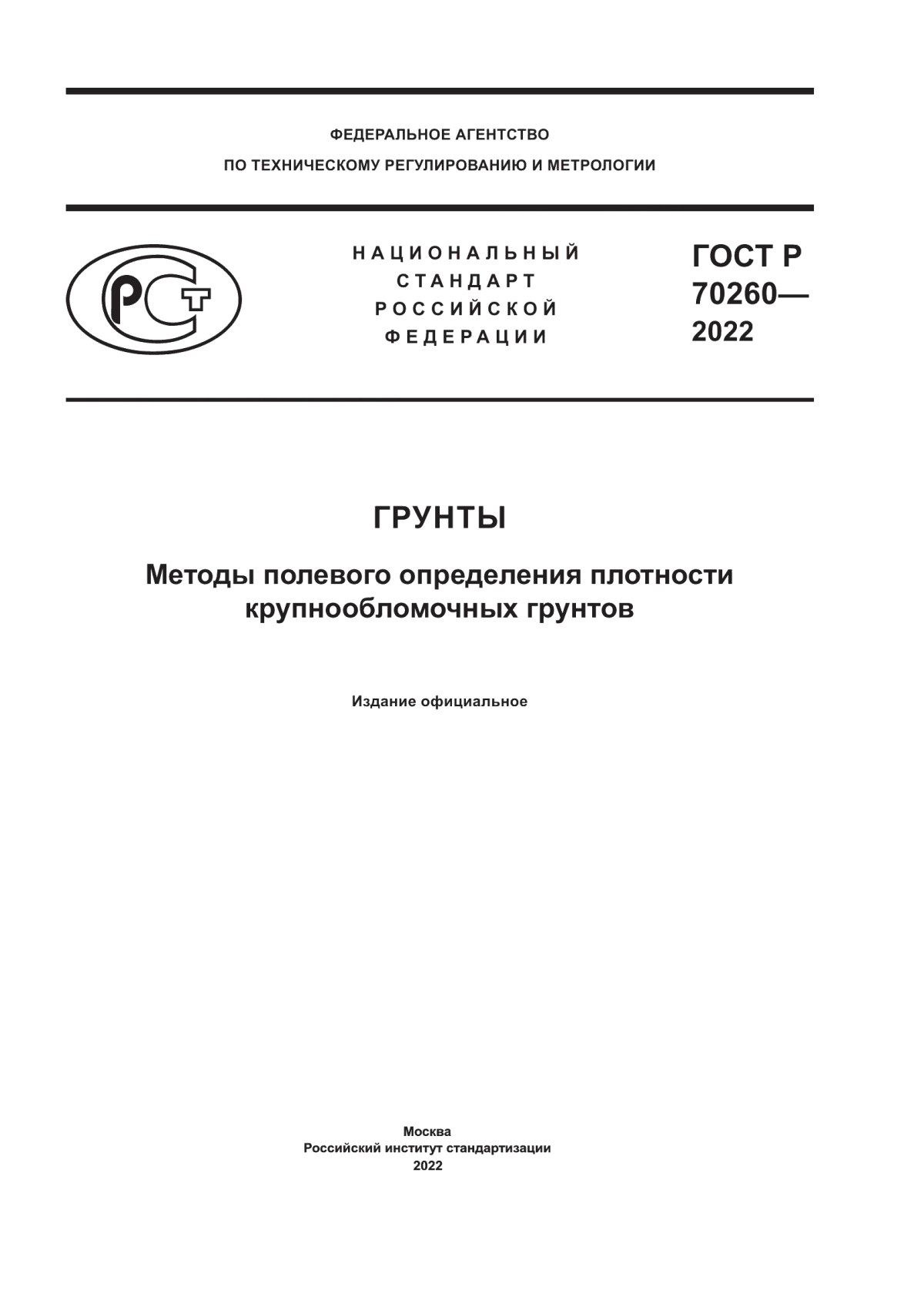ГОСТ Р 70260-2022 Грунты. Методы полевого определения плотности крупнообломочных грунтов