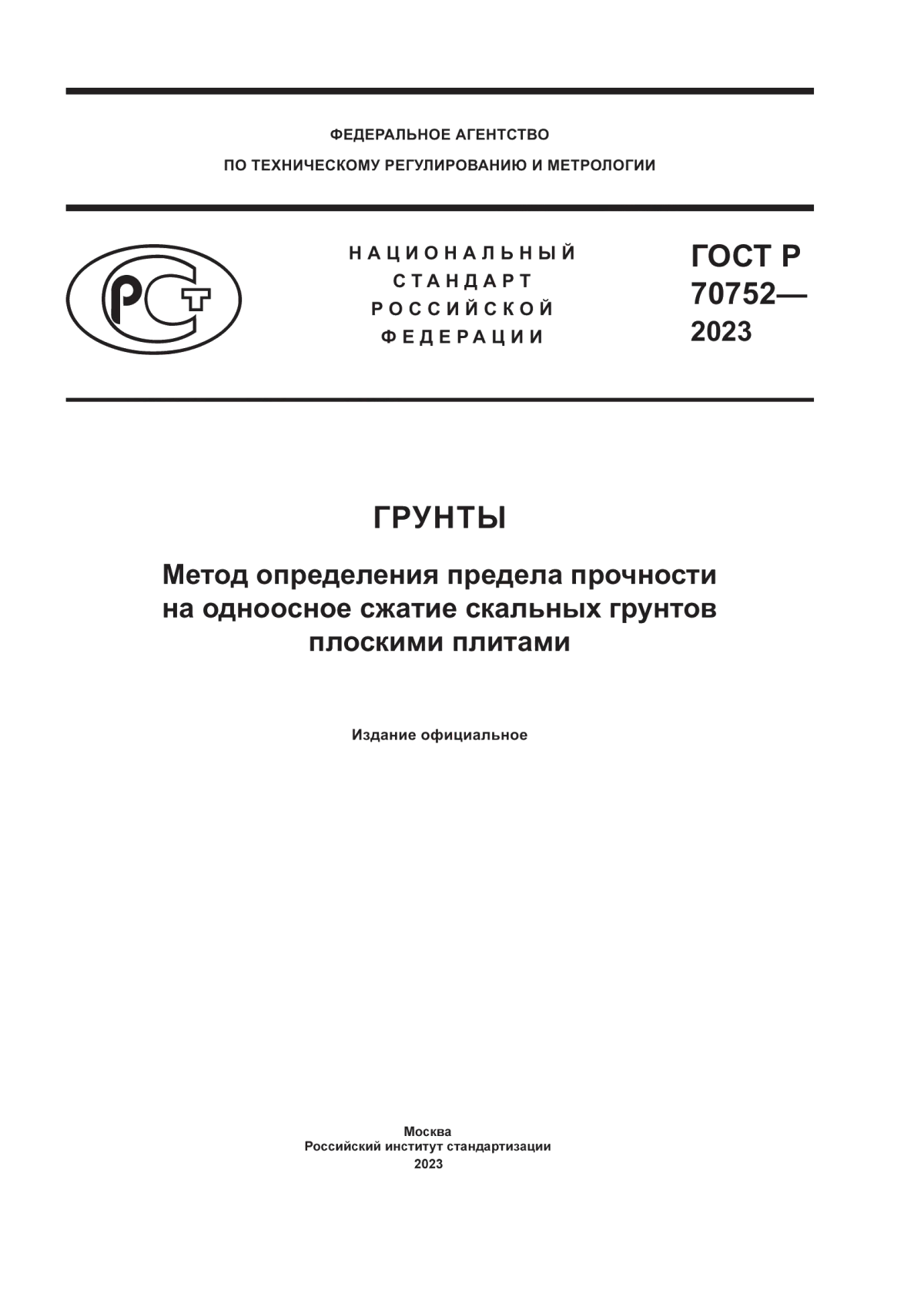 ГОСТ Р 70752-2023 Грунты. Метод определения предела прочности на одноосное сжатие скальных грунтов плоскими плитами