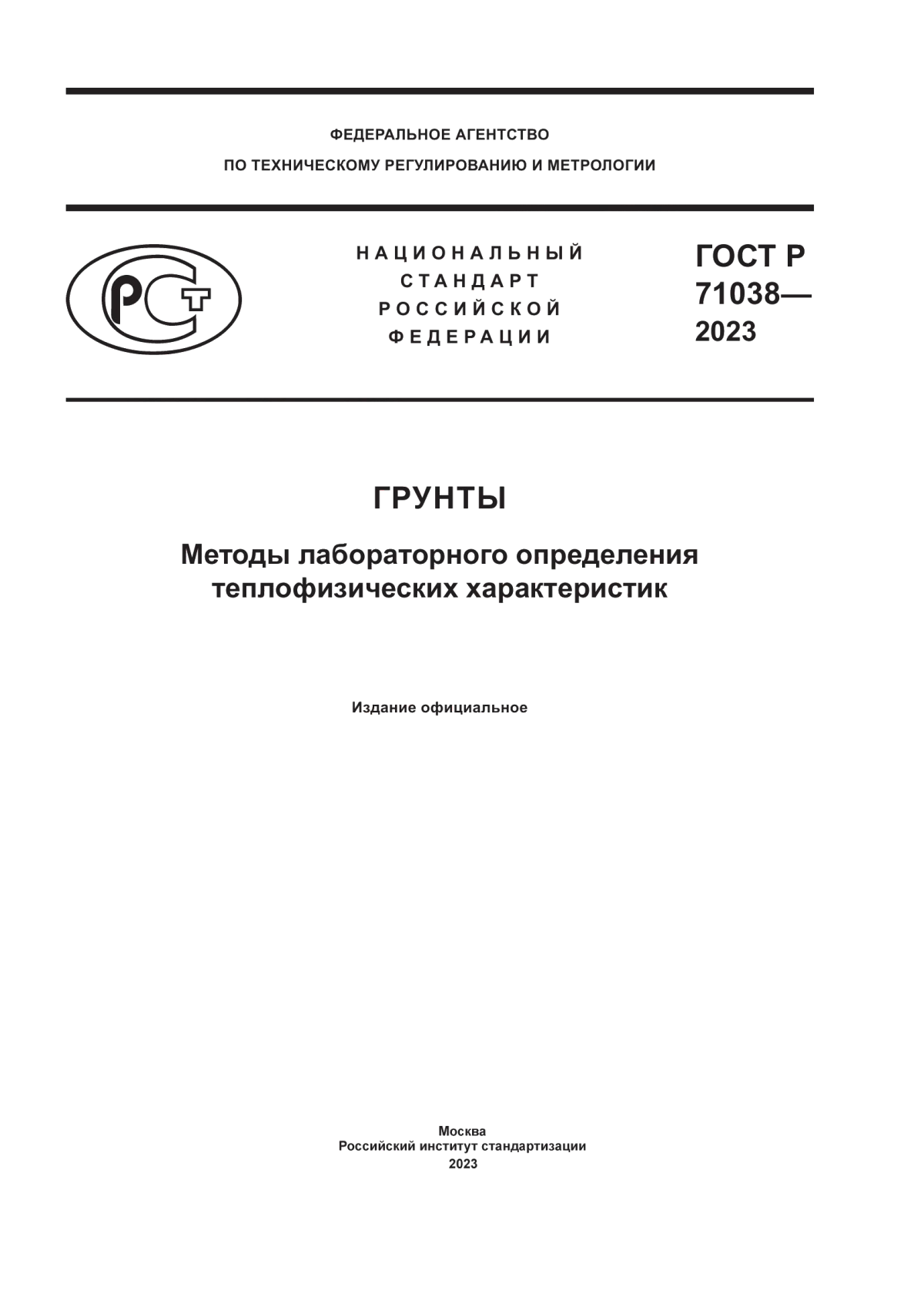 ГОСТ Р 71038-2023 Грунты. Методы лабораторного определения теплофизических характеристик