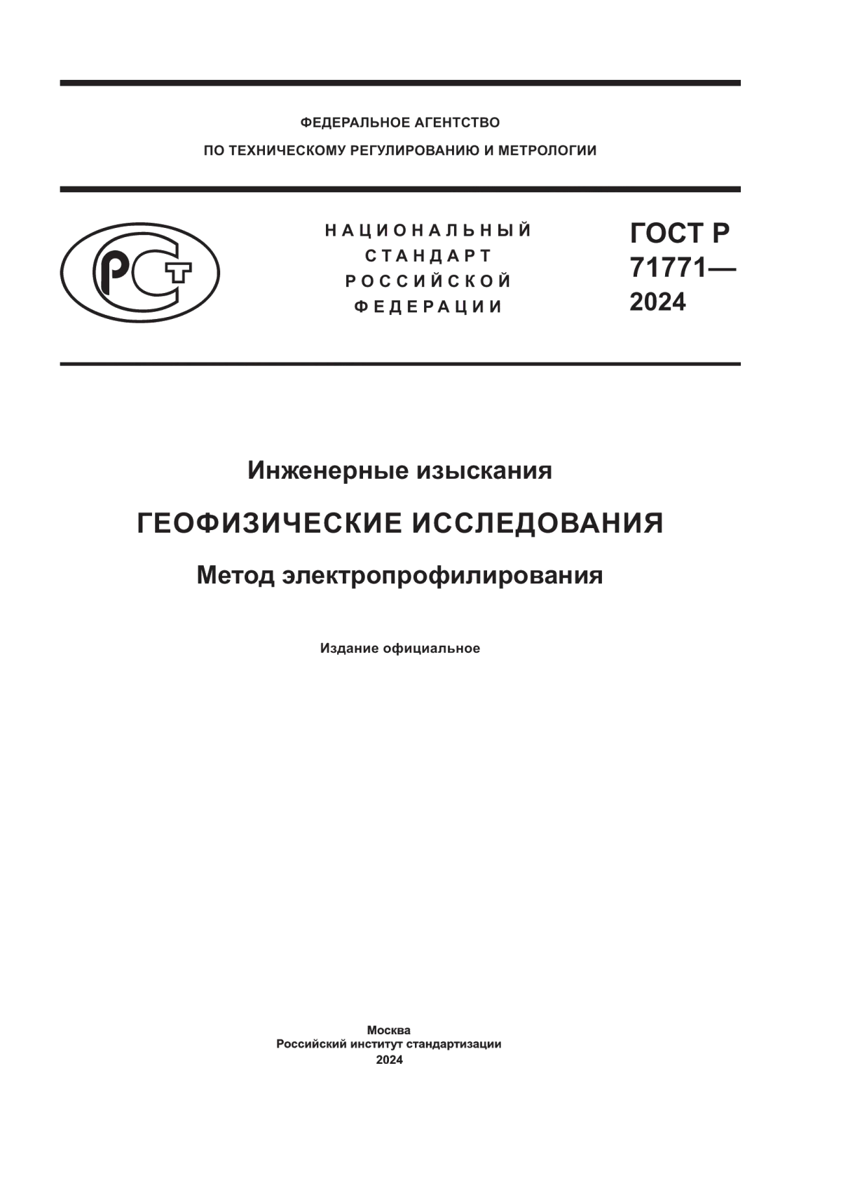 ГОСТ Р 71771-2024 Инженерные изыскания. Геофизические исследования. Метод электропрофилирования