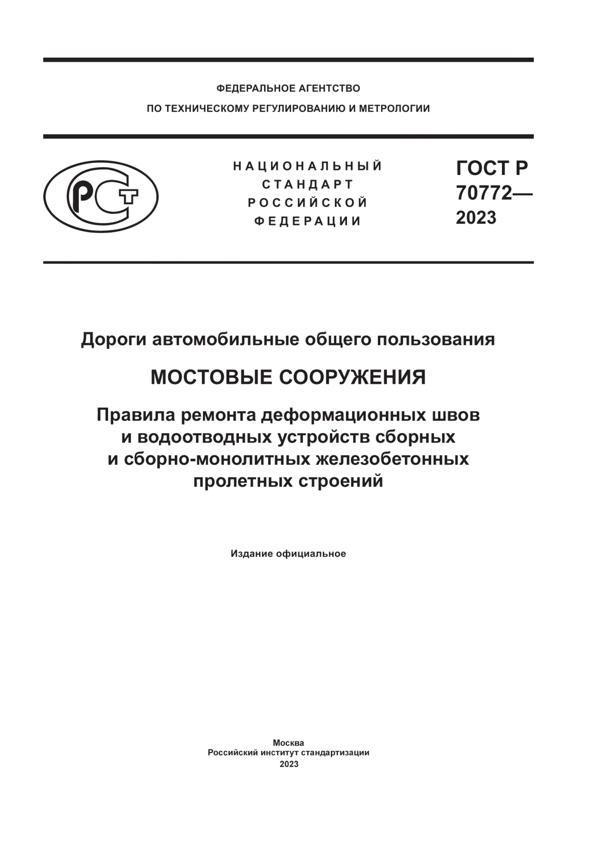 ГОСТ Р 70772-2023 Дороги автомобильные общего пользования. Мостовые сооружения. Правила ремонта деформационных швов и водоотводных устройств сборных и сборно-монолитных железобетонных пролетных строений