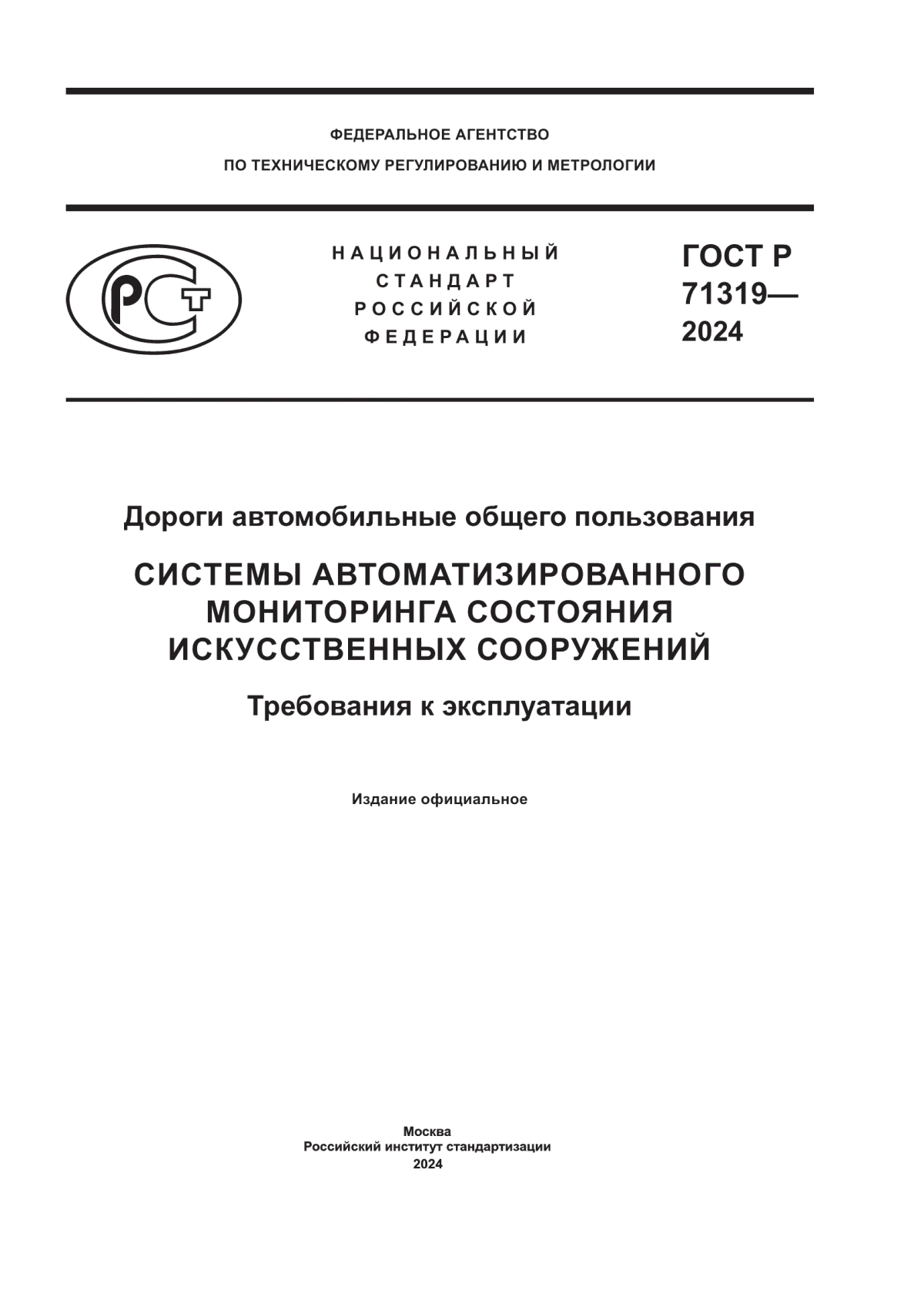 ГОСТ Р 71319-2024 Дороги автомобильные общего пользования. Системы автоматизированного мониторинга состояния искусственных сооружений. Требования к эксплуатации