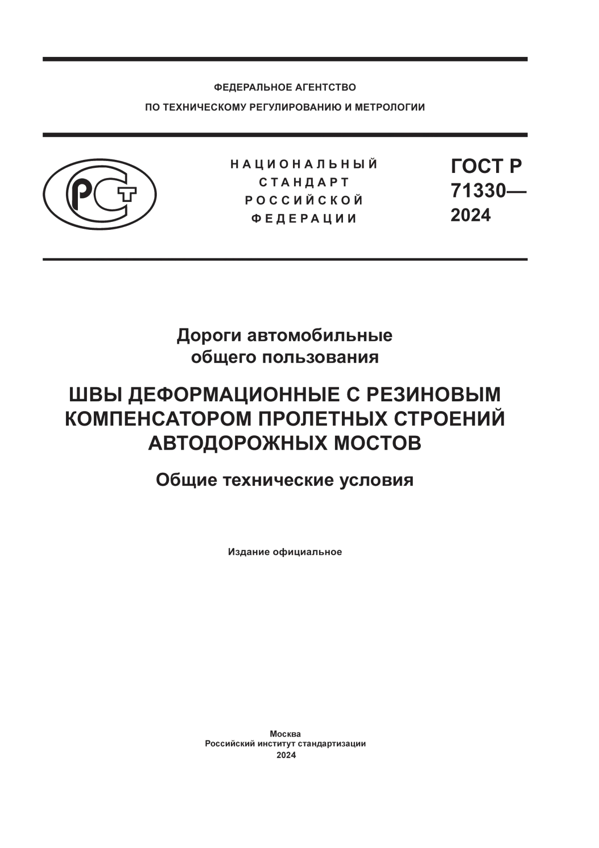 ГОСТ Р 71330-2024 Дороги автомобильные общего пользования. Швы деформационные с резиновым компенсатором пролетных строений автодорожных мостов. Общие технические условия