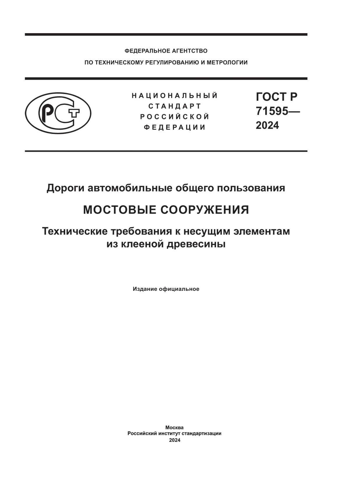 ГОСТ Р 71595-2024 Дороги автомобильные общего пользования. Мостовые сооружения. Технические требования к несущим элементам из клееной древесины