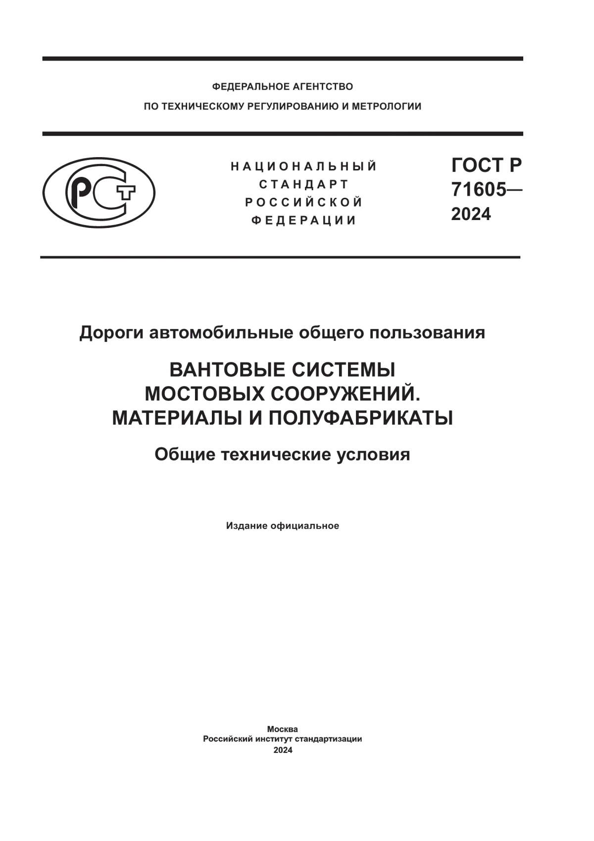 ГОСТ Р 71605-2024 Дороги автомобильные общего пользования. Вантовые системы мостовых сооружений. Материалы и полуфабрикаты. Общие технические условия