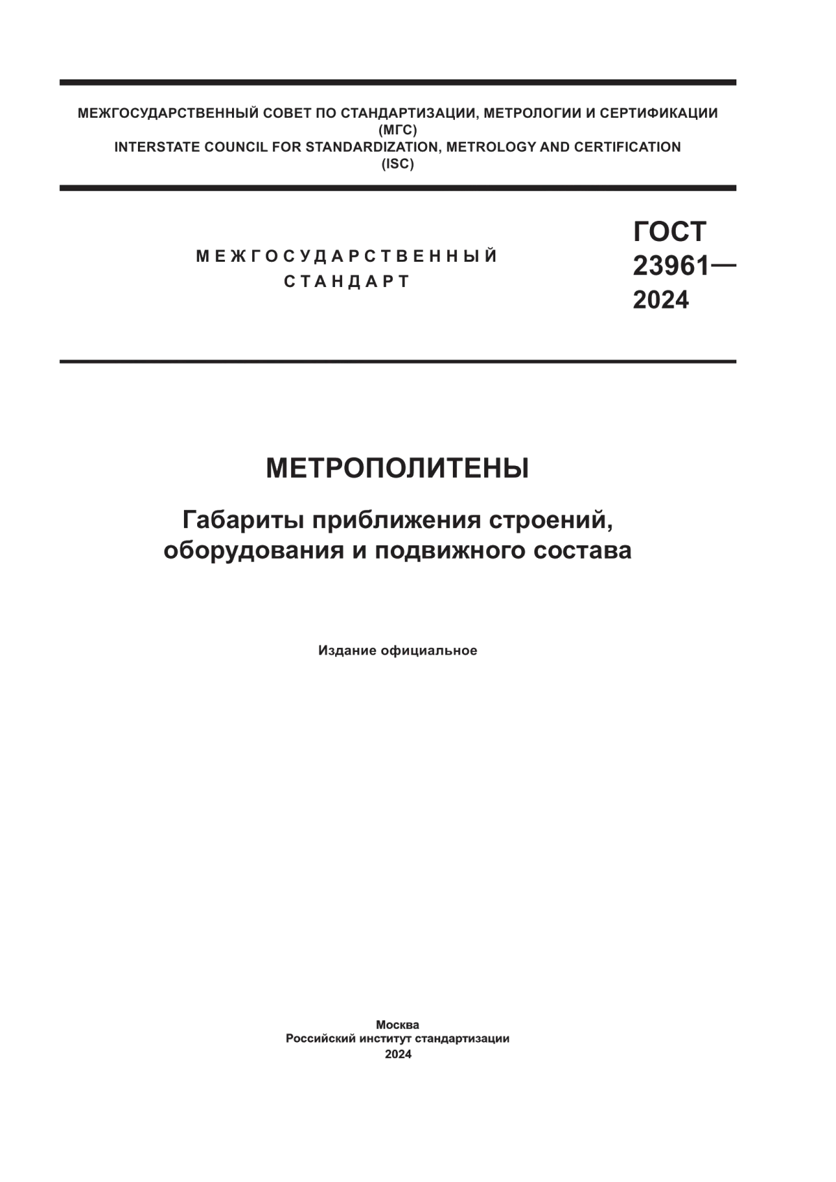ГОСТ 23961-2024 Метрополитены. Габариты приближения строений, оборудования и подвижного состава
