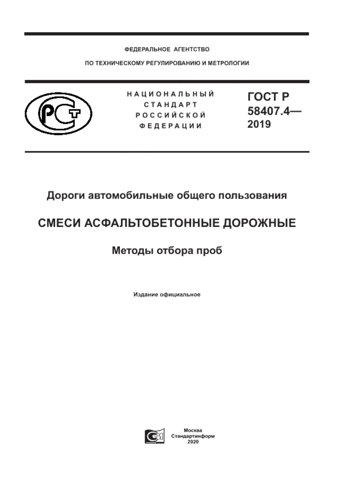 ГОСТ Р 58407.4-2019 Дороги автомобильные общего пользования. Смеси асфальтобетонные дорожные. Методы отбора проб