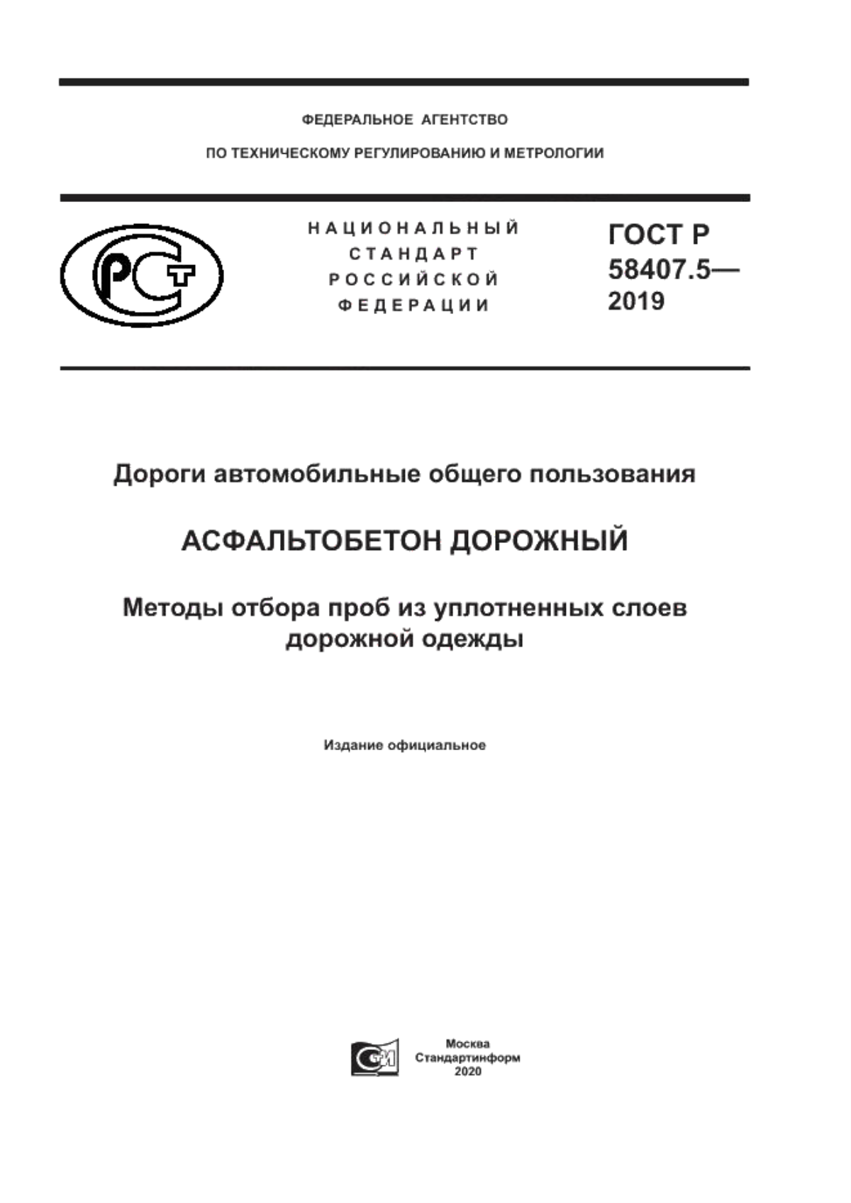 ГОСТ Р 58407.5-2019 Дороги автомобильные общего пользования. Асфальтобетон дорожный. Методы отбора проб из уплотненных слоев дорожной одежды