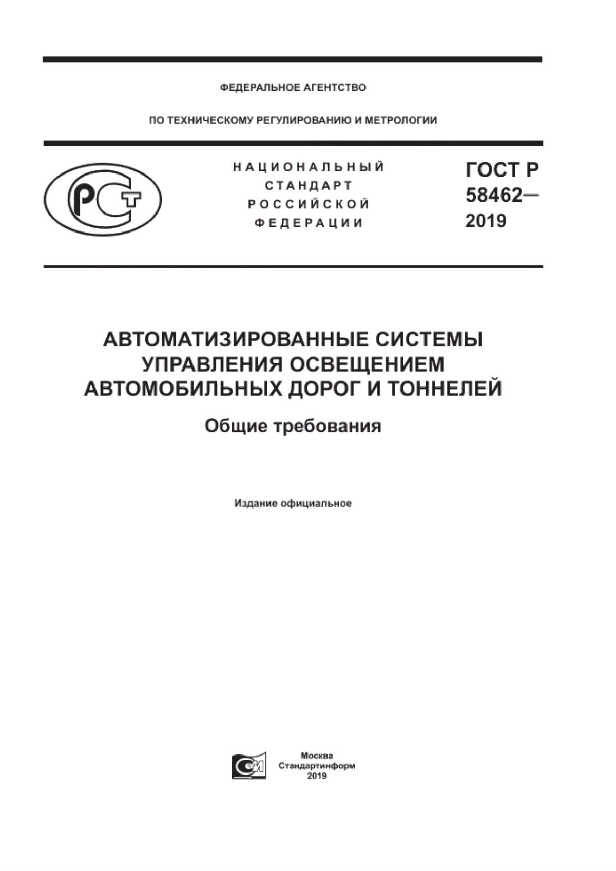 ГОСТ Р 58462-2019 Автоматизированные системы управления освещением автомобильных дорог и тоннелей. Общие требования