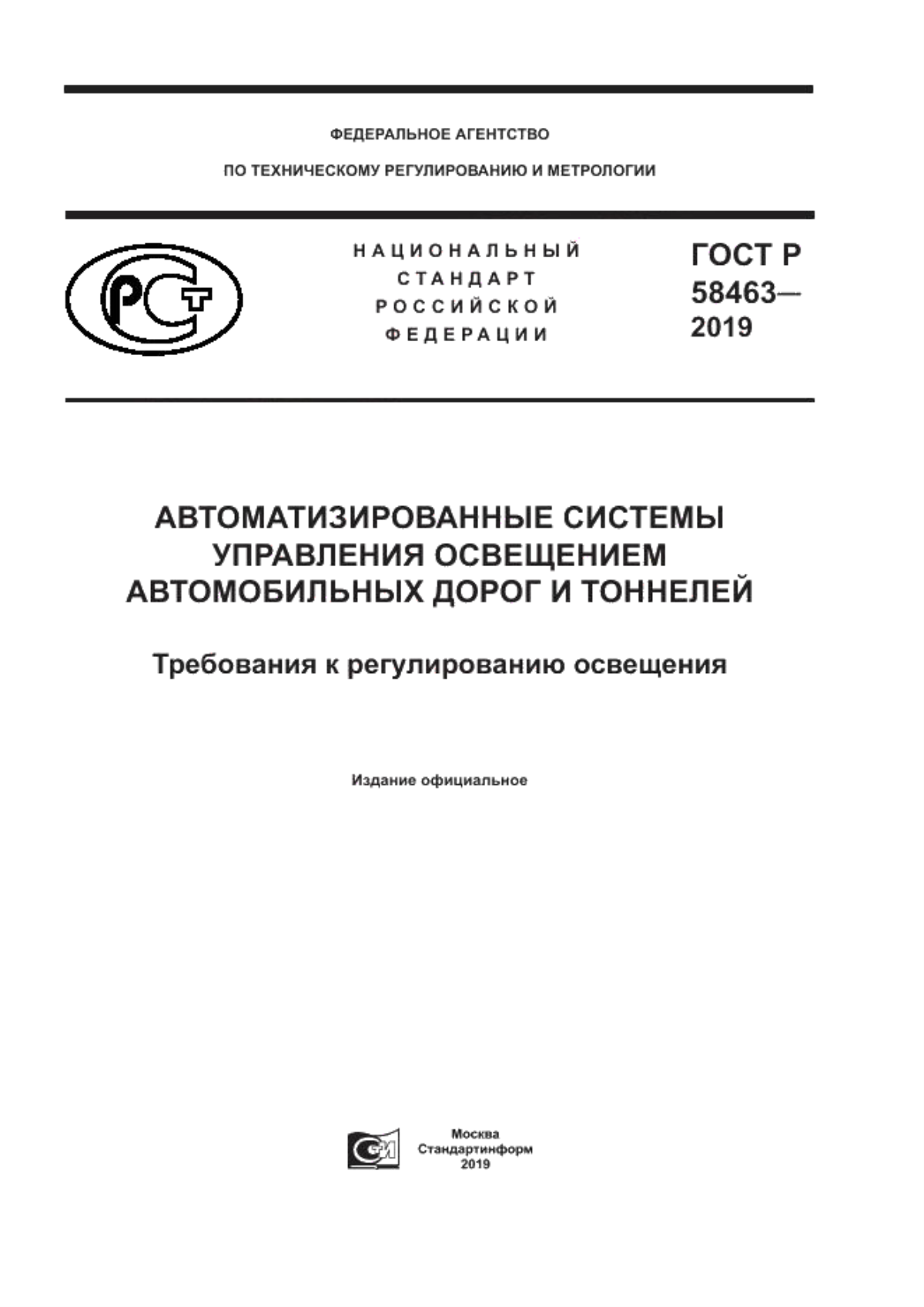 ГОСТ Р 58463-2019 Автоматизированные системы управления освещением автомобильных дорог и тоннелей. Требования к регулированию освещения