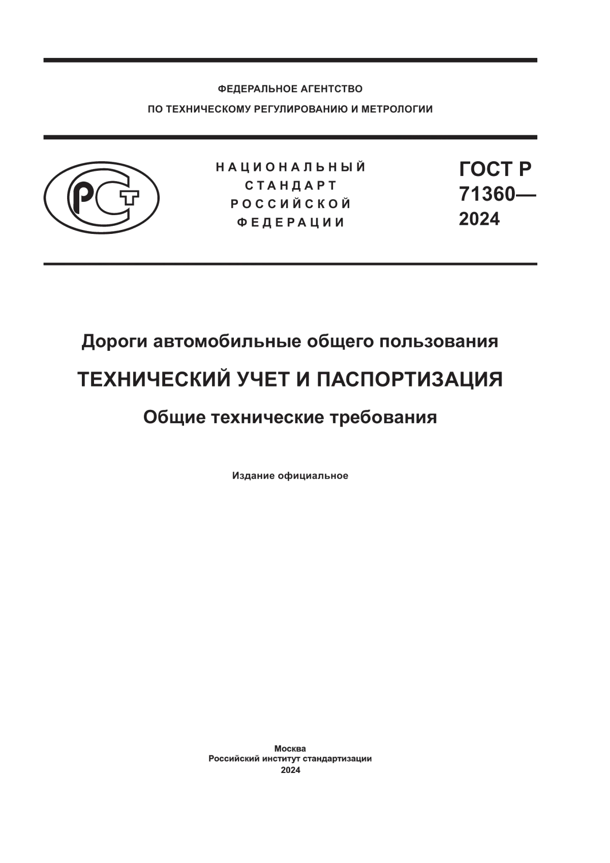 ГОСТ Р 71360-2024 Дороги автомобильные общего пользования. Технический учет и паспортизация. Общие технические требования