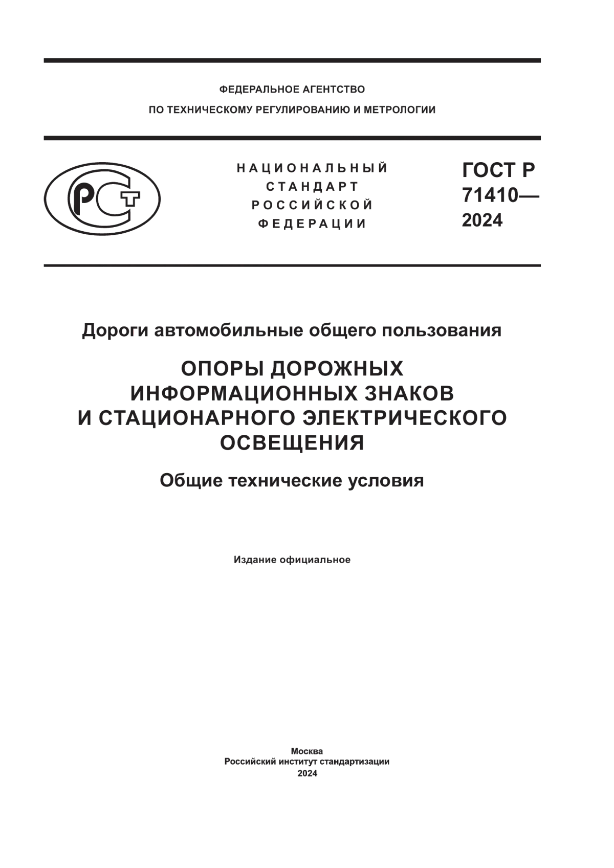 ГОСТ Р 71410-2024 Дороги автомобильные общего пользования. Опоры дорожных информационных знаков и стационарного электрического освещения. Общие технические условия