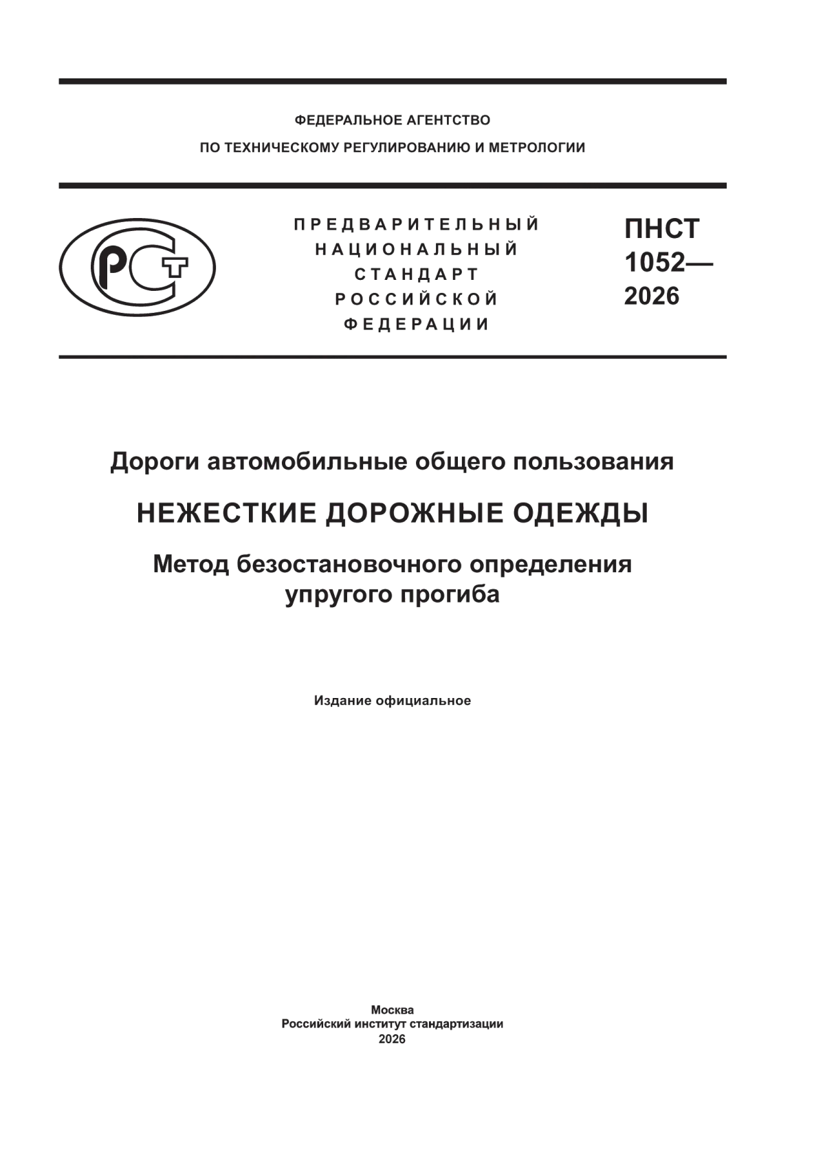 ПНСТ 1052-2026 Дороги автомобильные общего пользования. Нежесткие дорожные одежды. Метод безостановочного определения упругого прогиба