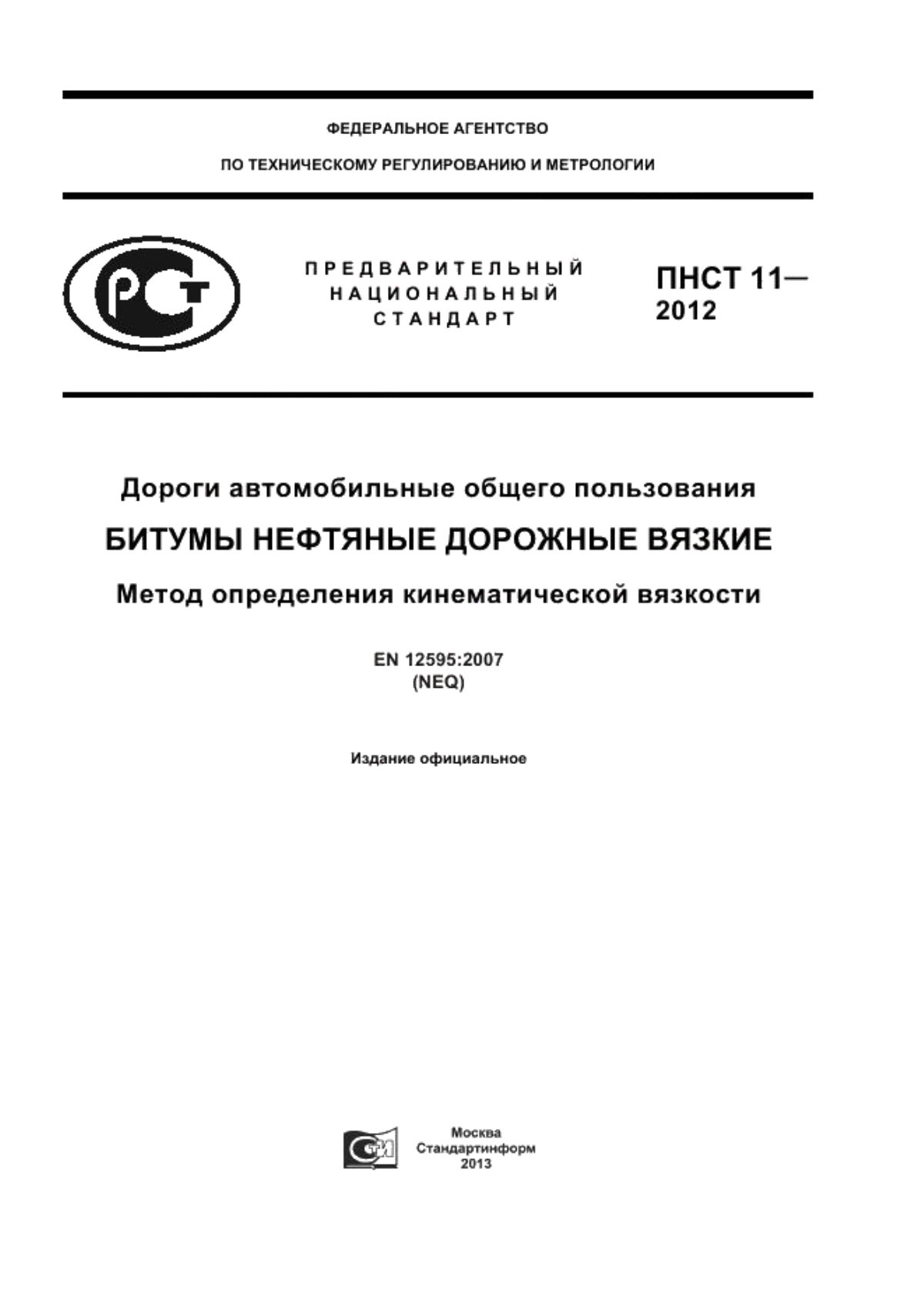 ПНСТ 11-2012 Дороги автомобильные общего пользования. Битумы нефтяные дорожные вязкие. Метод определения кинематической вязкости