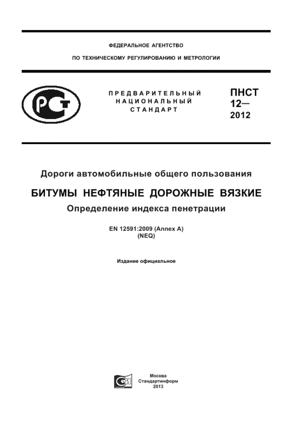 ПНСТ 12-2012 Дороги автомобильные общего пользования. Битумы нефтяные дорожные вязкие. Определение индекса пенетрации