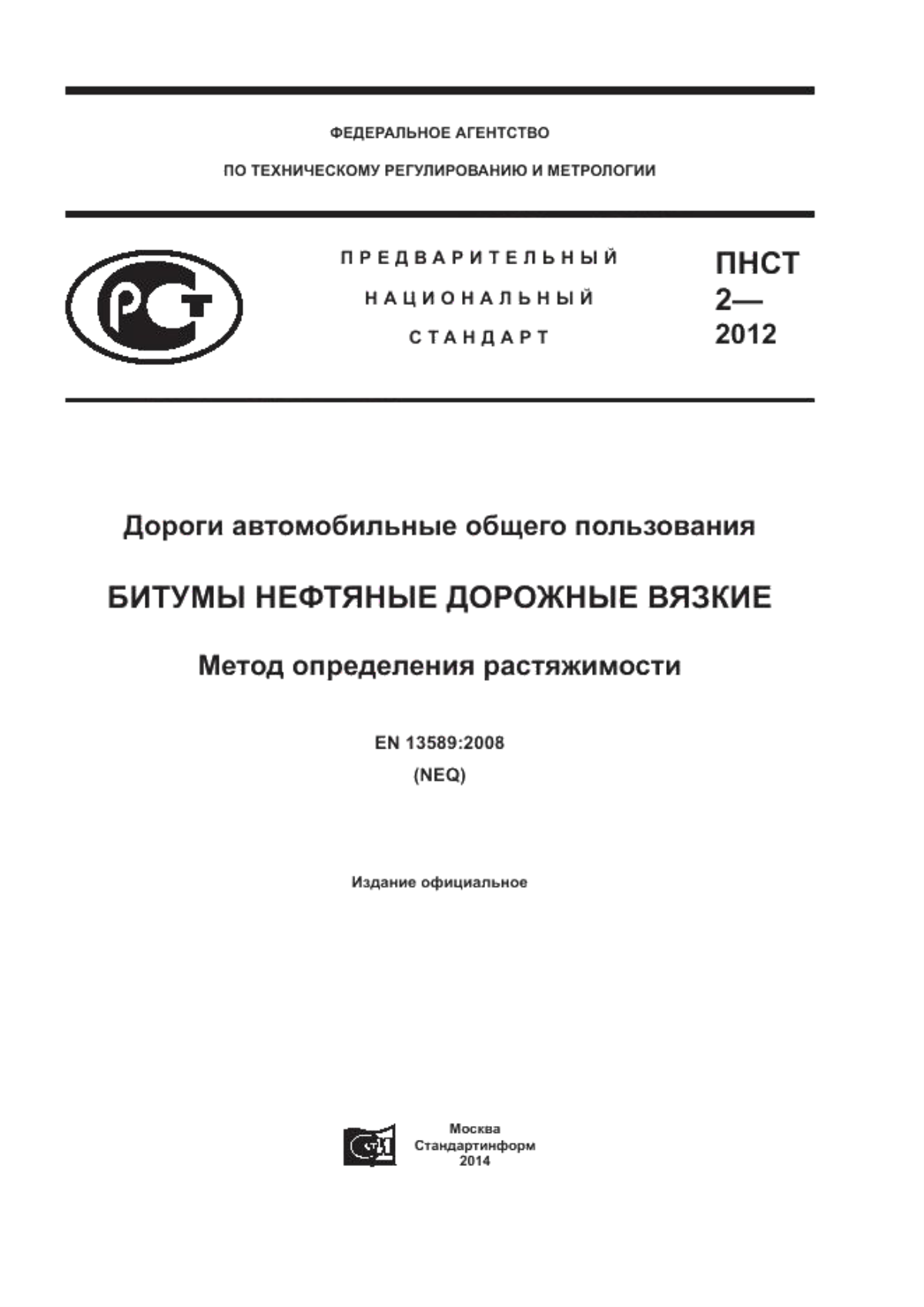 ПНСТ 2-2012 Дороги автомобильные общего пользования. Битумы нефтяные дорожные вязкие. Метод определения растяжимости