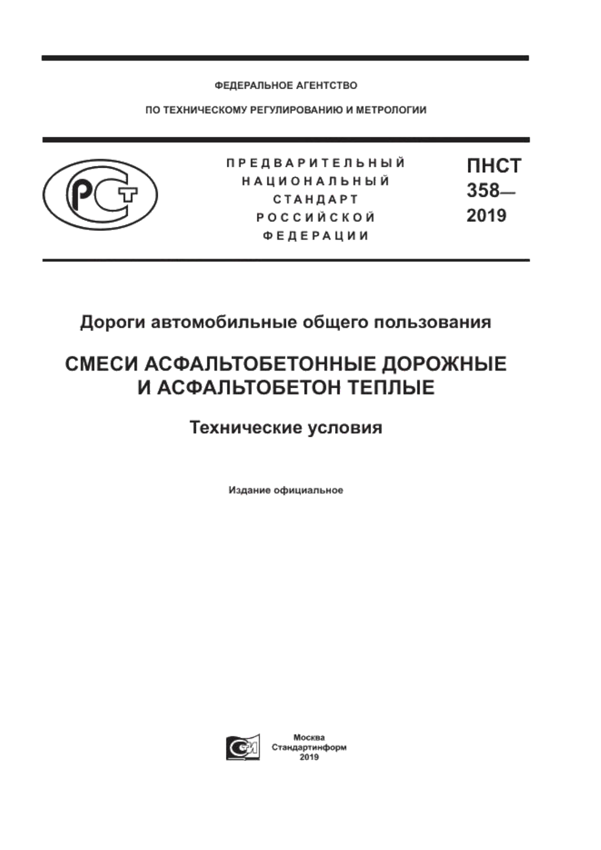 ПНСТ 358-2019 Дороги автомобильные общего пользования. Смеси асфальтобетонные дорожные и асфальтобетон теплые. Технические условия