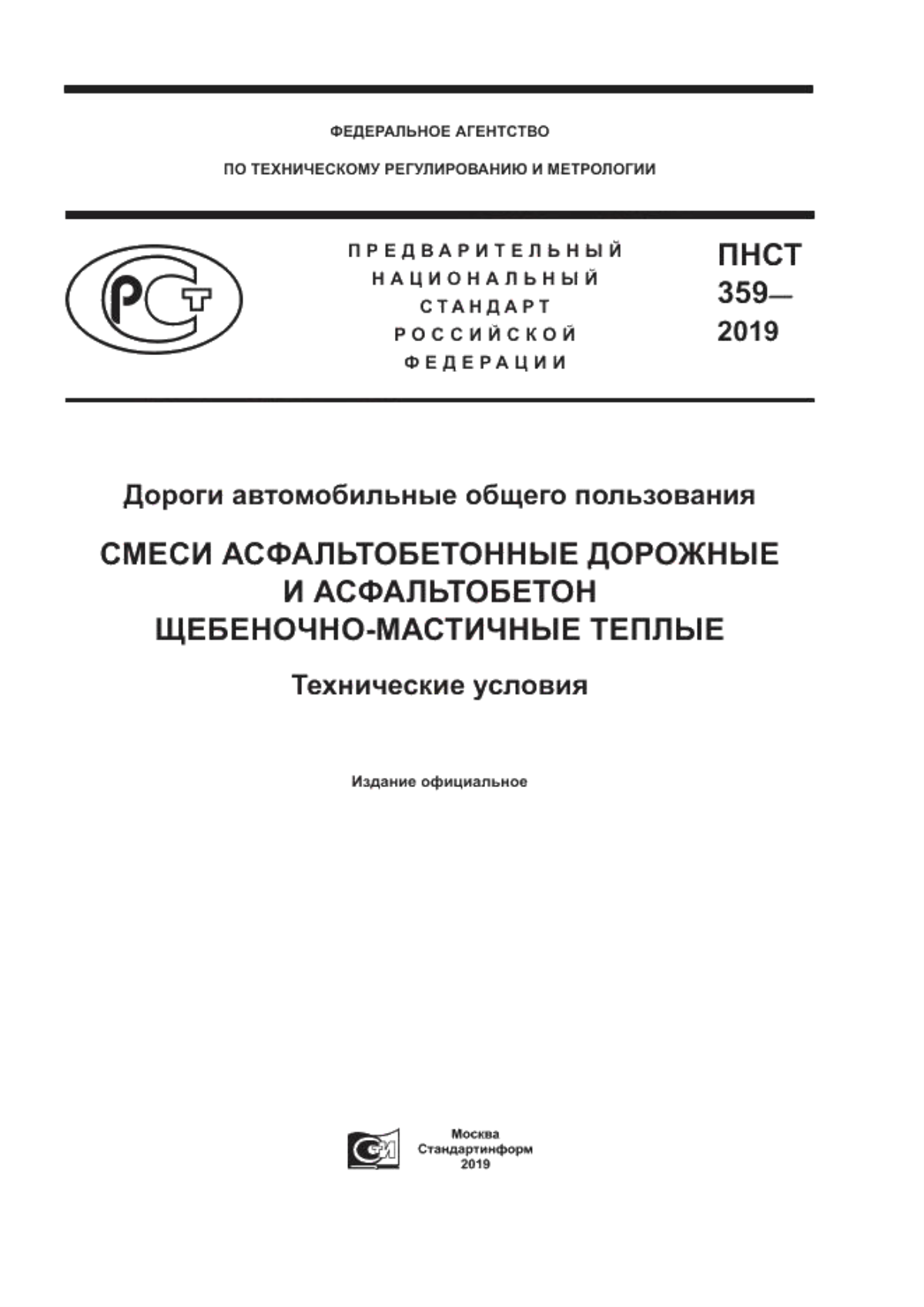 ПНСТ 359-2019 Дороги автомобильные общего пользования. Смеси асфальтобетонные дорожные и асфальтобетон щебеночно-мастичные теплые. Технические условия