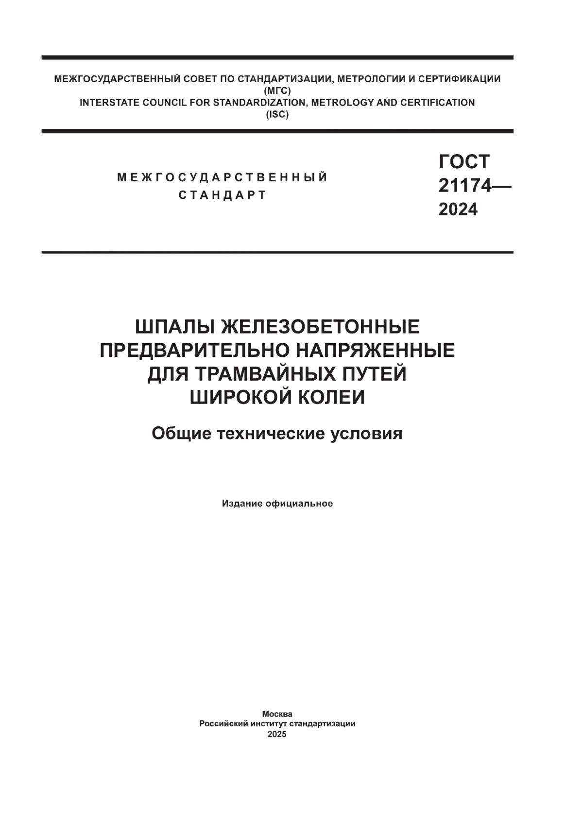 ГОСТ 21174-2024 Шпалы железобетонные предварительно напряженные для трамвайных путей широкой колеи. Общие технические условия