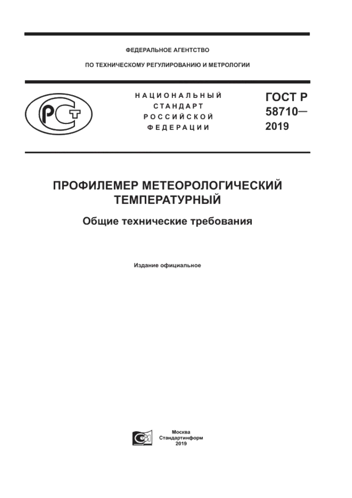 ГОСТ Р 58710-2019 Профилемер метеорологический температурный. Общие технические требования