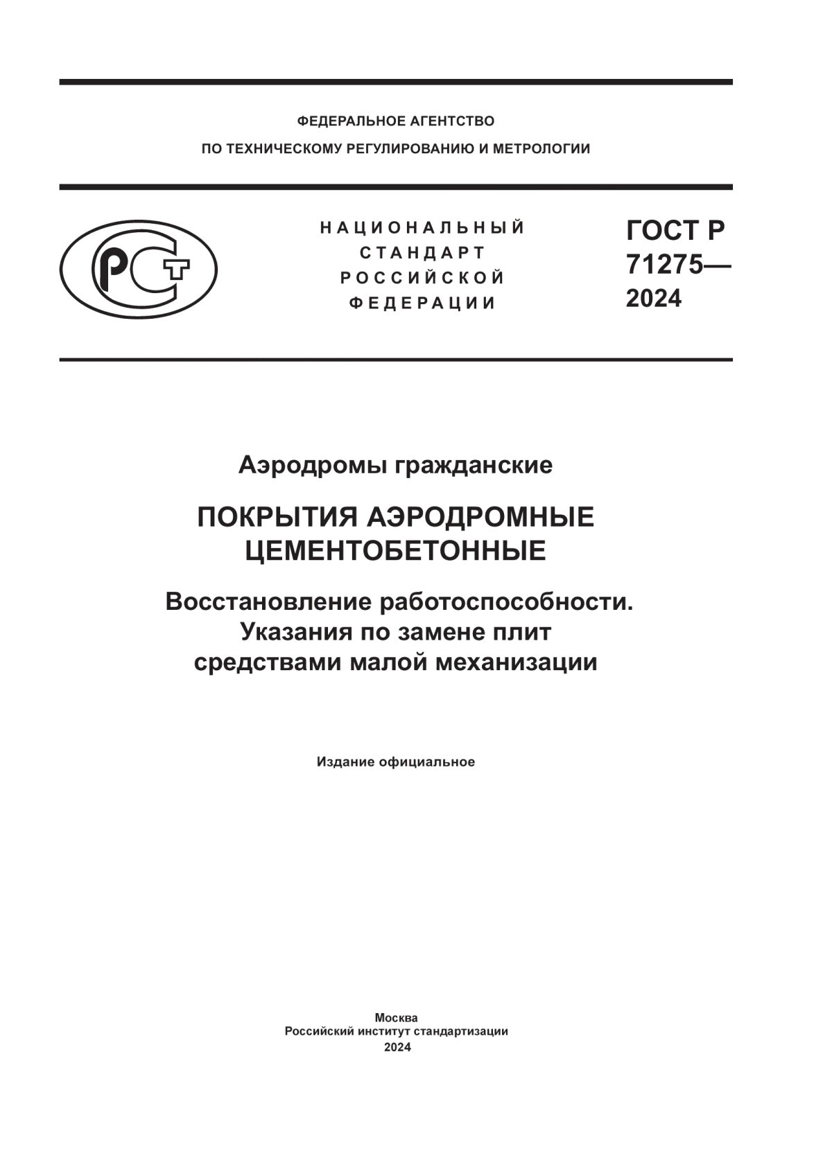 ГОСТ Р 71275-2024 Аэродромы гражданские. Покрытия аэродромные цементобетонные. Восстановление работоспособности. Указания по замене плит средствами малой механизации