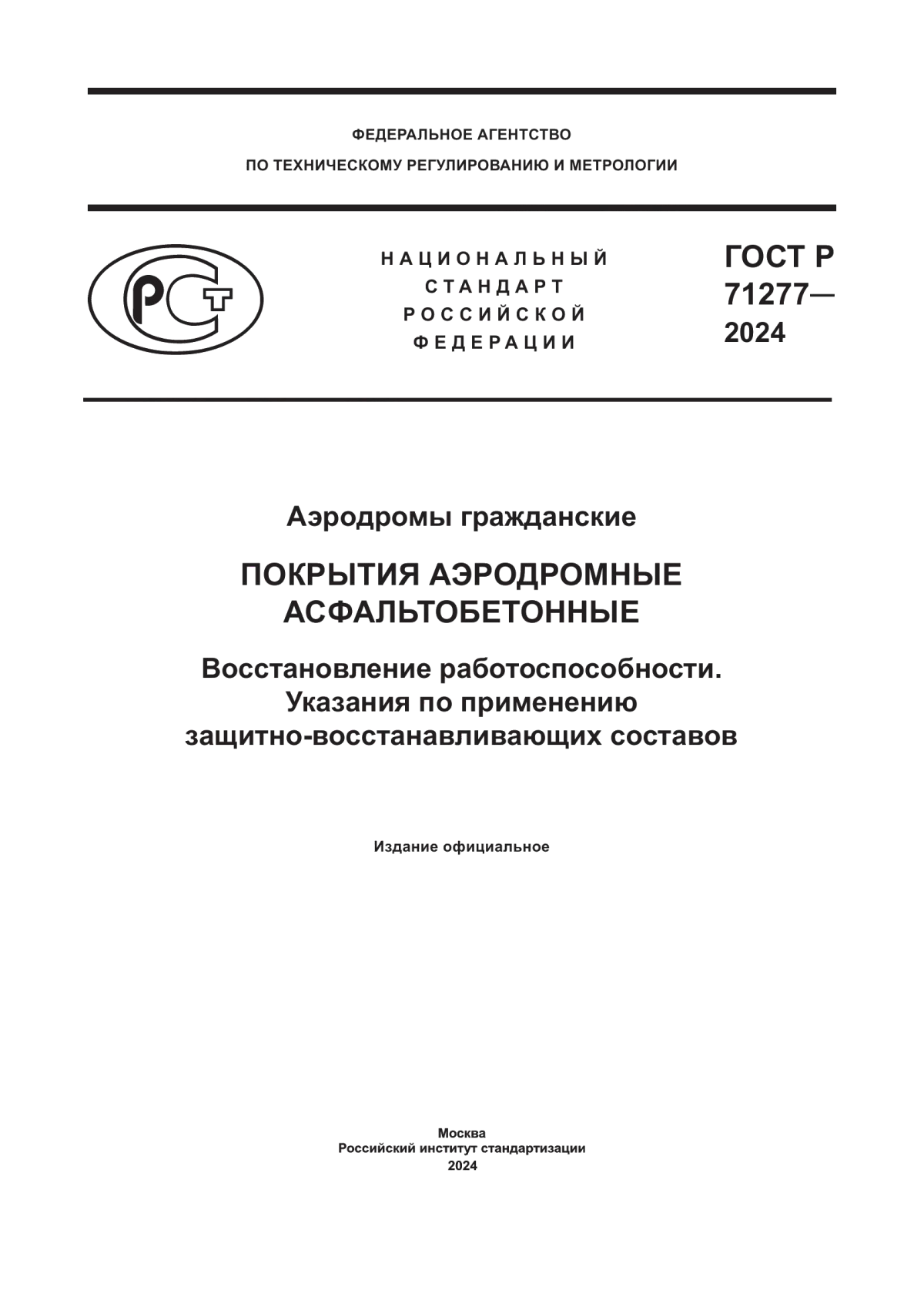 ГОСТ Р 71277-2024 Аэродромы гражданские. Покрытия аэродромные асфальтобетонные. Восстановление работоспособности. Указания по применению защитно-восстанавливающих составов