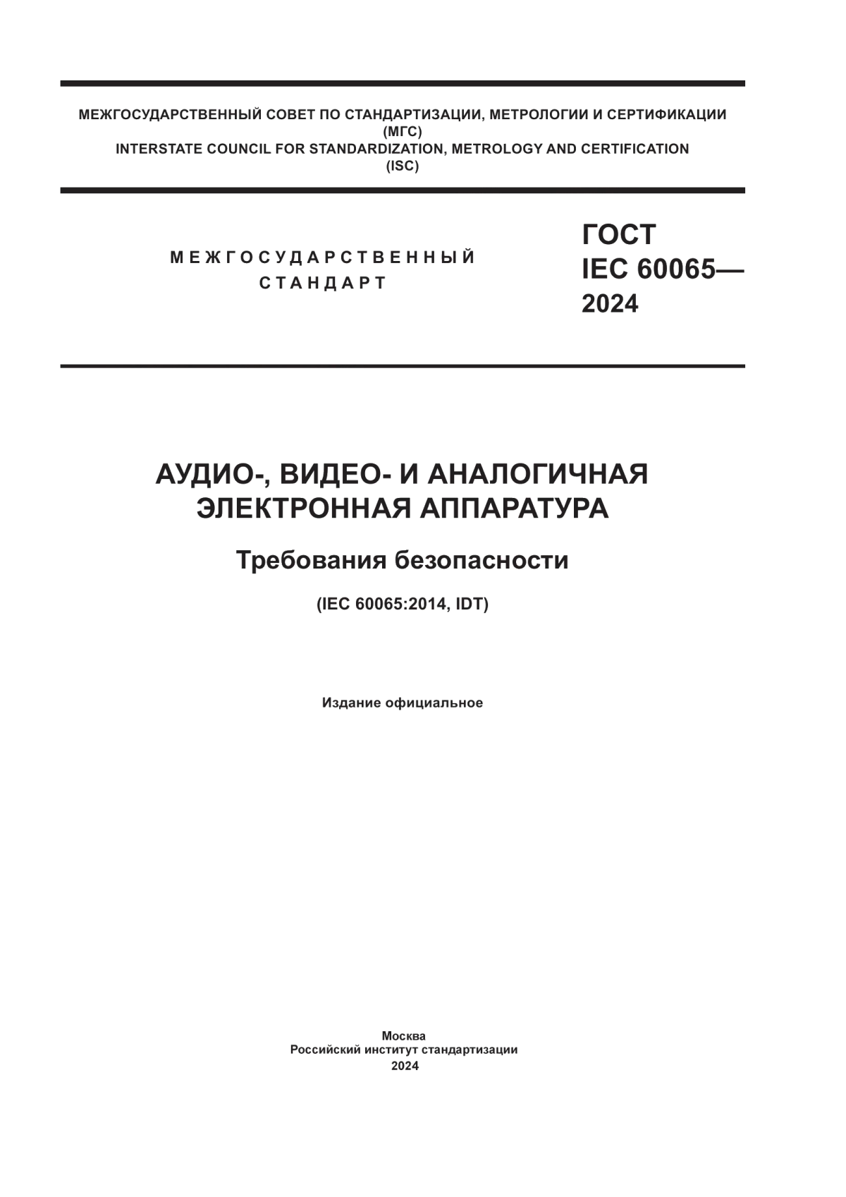 ГОСТ IEC 60065-2024 Аудио-, видео- и аналогичная электронная аппаратура. Требования безопасности