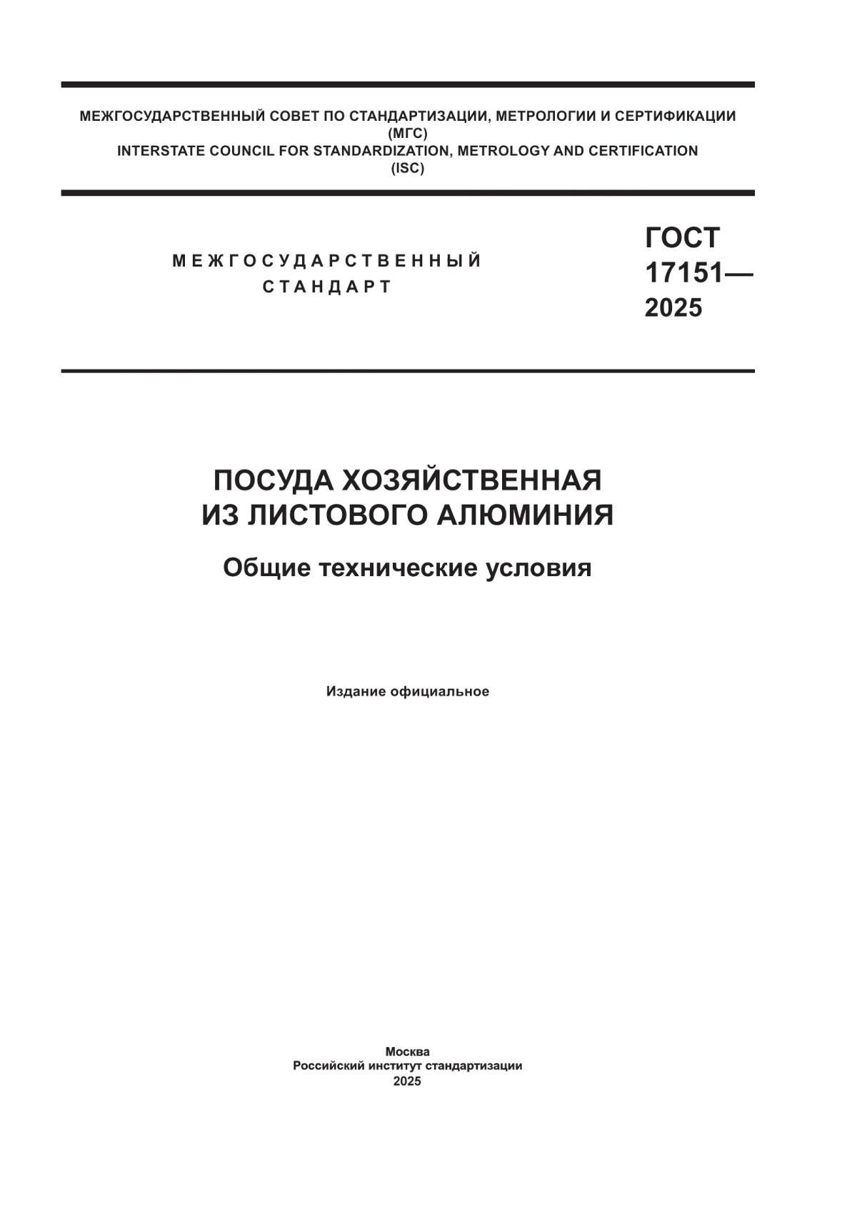 ГОСТ 17151-2025 Посуда хозяйственная из листового алюминия. Общие технические условия