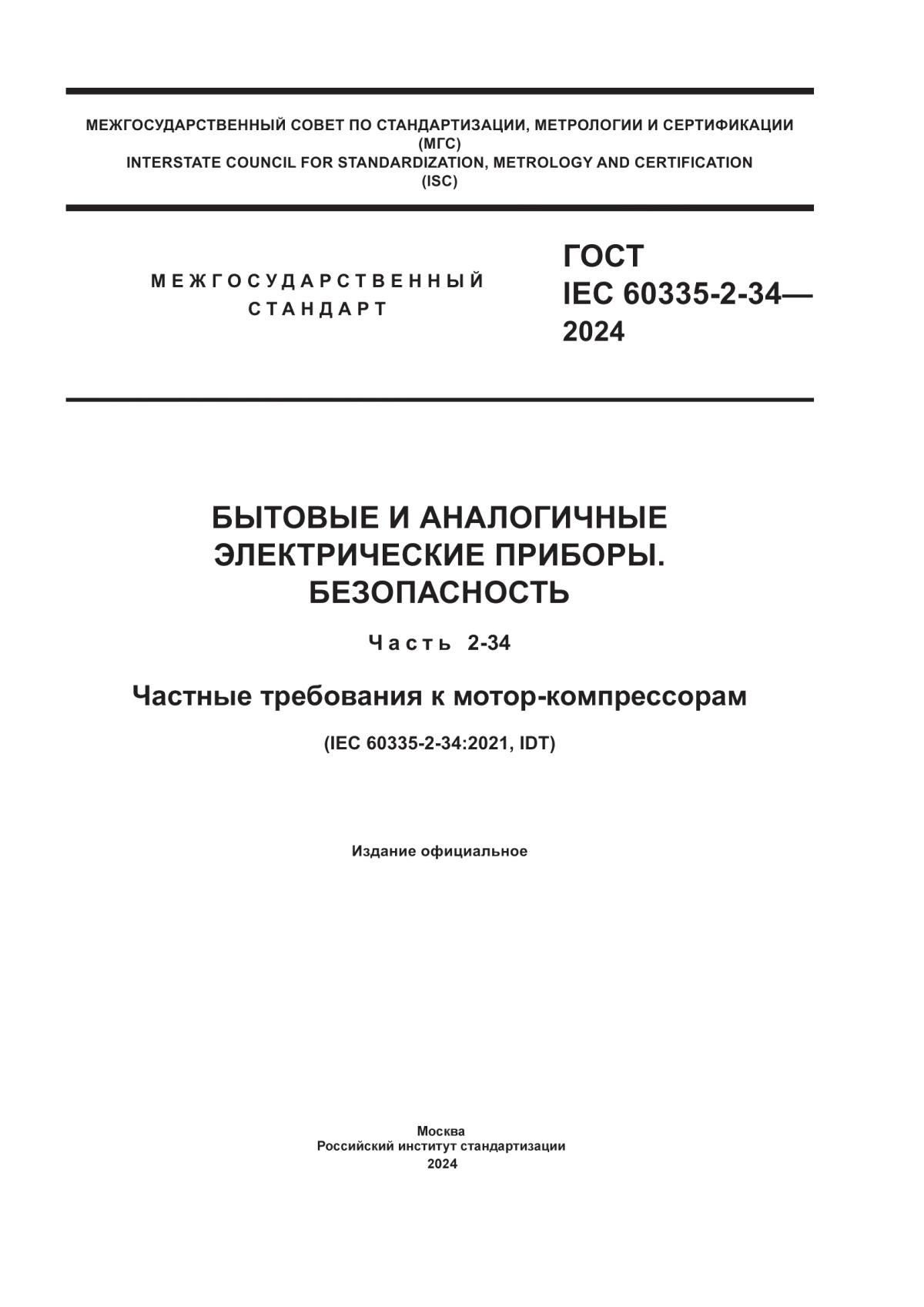 ГОСТ IEC 60335-2-34-2024 Бытовые и аналогичные электрические приборы. Безопасность. Часть 2-34. Частные требования к мотор-компрессорам