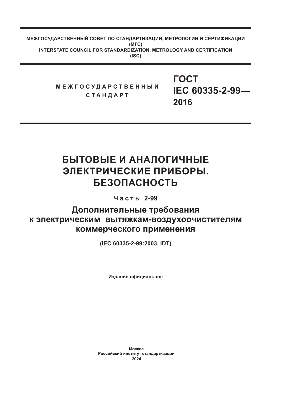 ГОСТ IEC 60335-2-99-2016 Бытовые и аналогичные электрические приборы. Безопасность. Часть 2-99. Дополнительные требования к электрическим вытяжкам-воздухоочистителям коммерческого применения