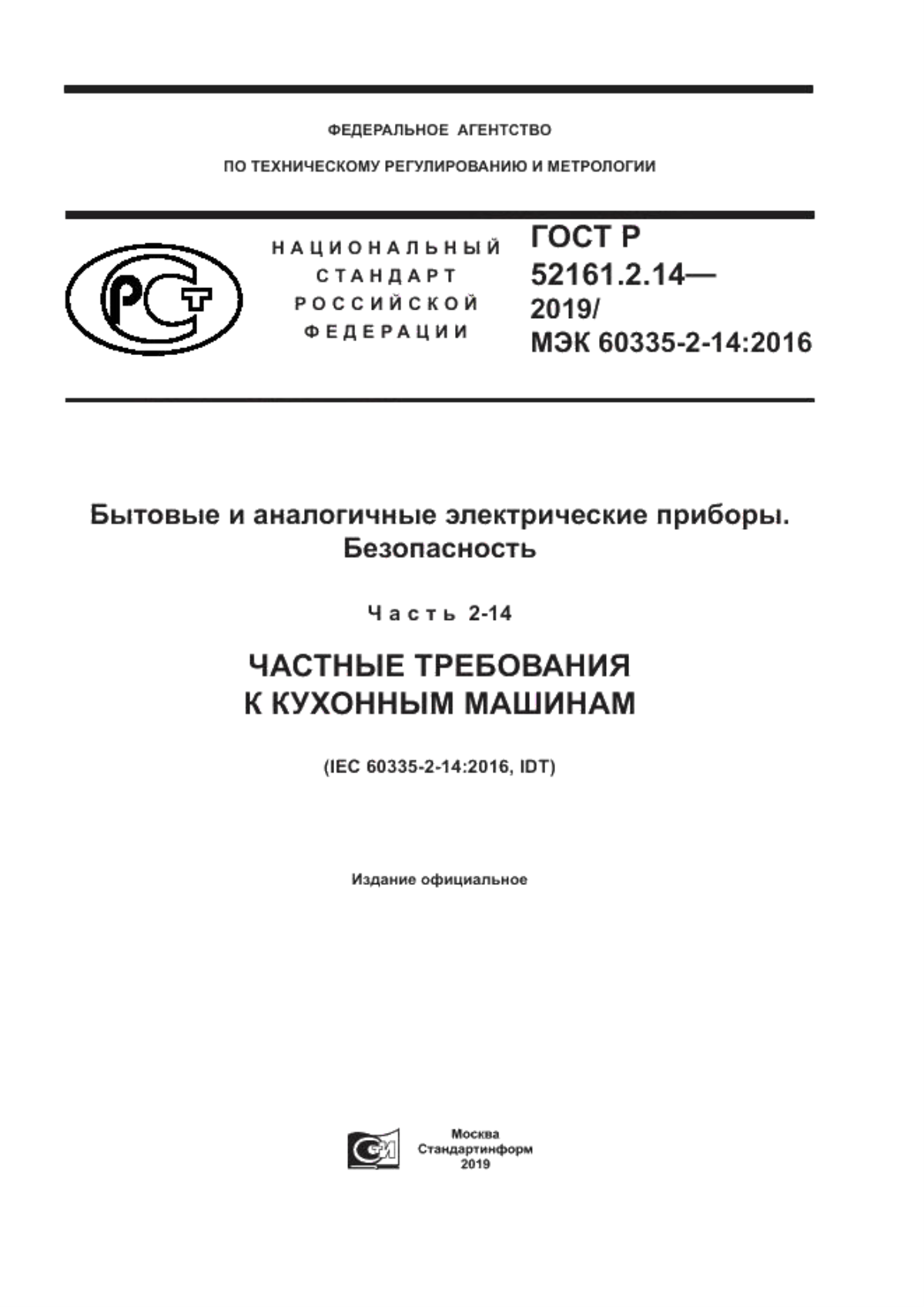 ГОСТ Р 52161.2.14-2019 Бытовые и аналогичные электрические приборы. Безопасность. Часть 2-14. Частные требования к кухонным машинам