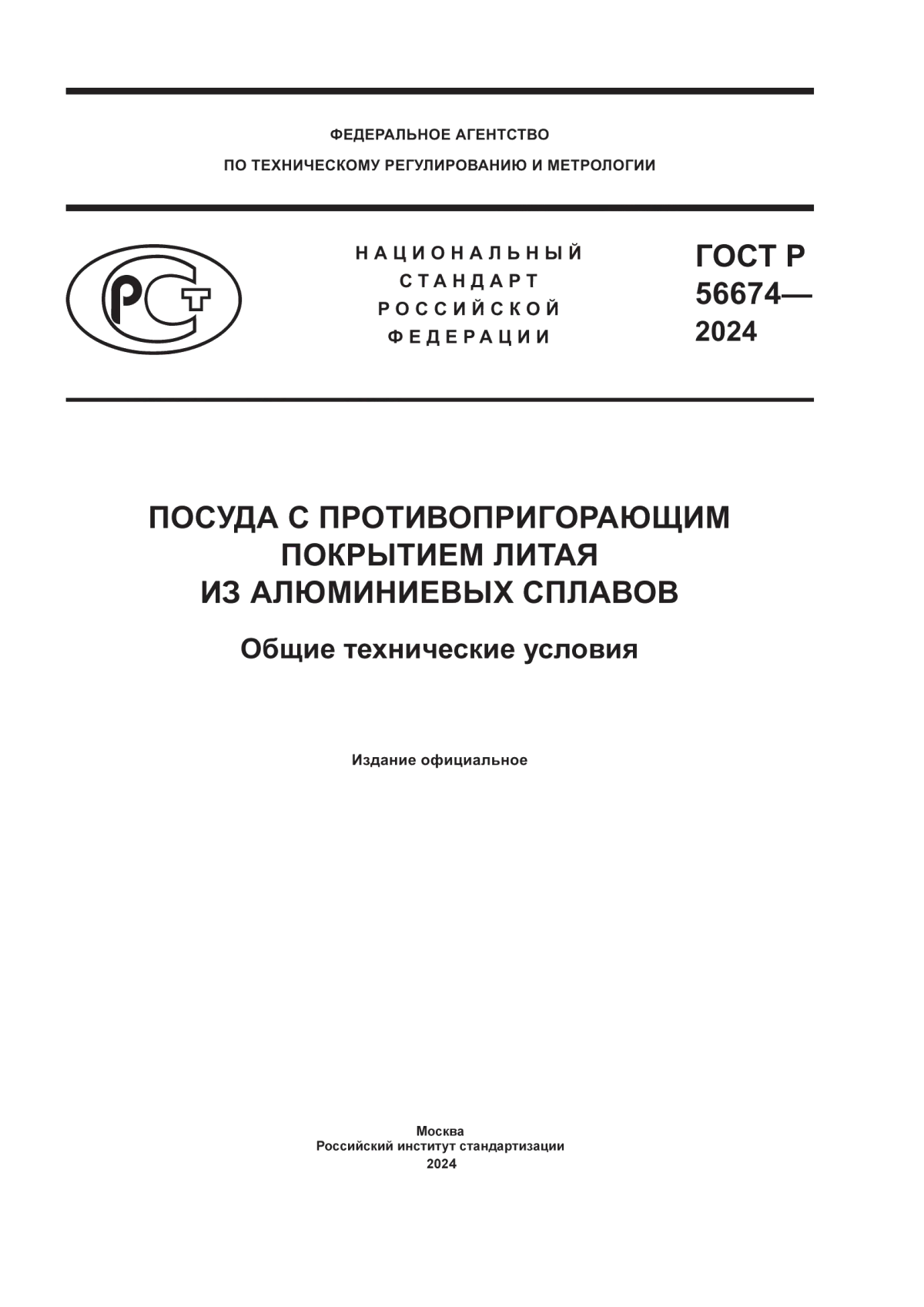 ГОСТ Р 56674-2024 Посуда с противопригорающим покрытием литая из алюминиевых сплавов. Общие технические условия