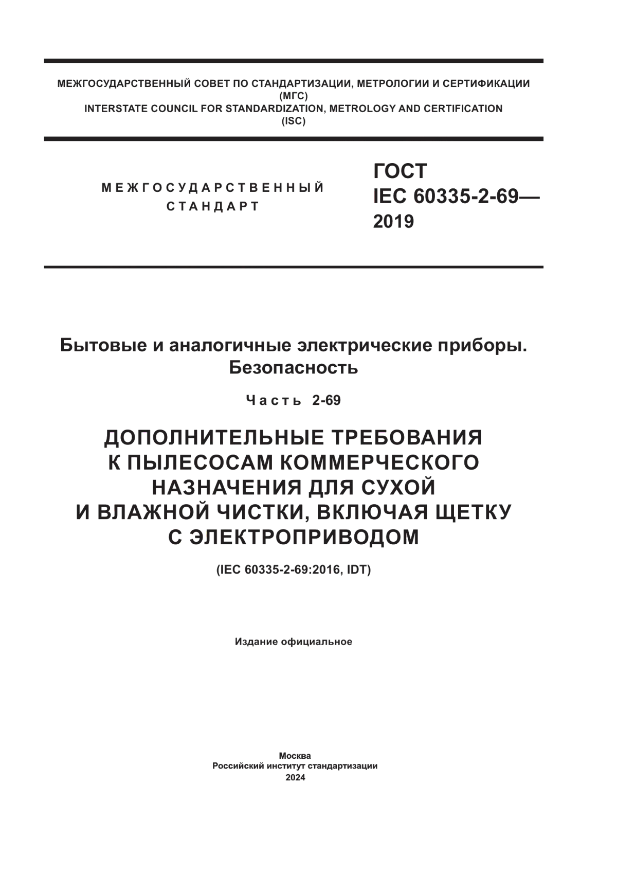 ГОСТ IEC 60335-2-69-2019 Бытовые и аналогичные электрические приборы. Безопасность. Часть 2-69. Дополнительные требования к пылесосам коммерческого назначения для сухой и влажной чистки, включая щетку с электроприводом