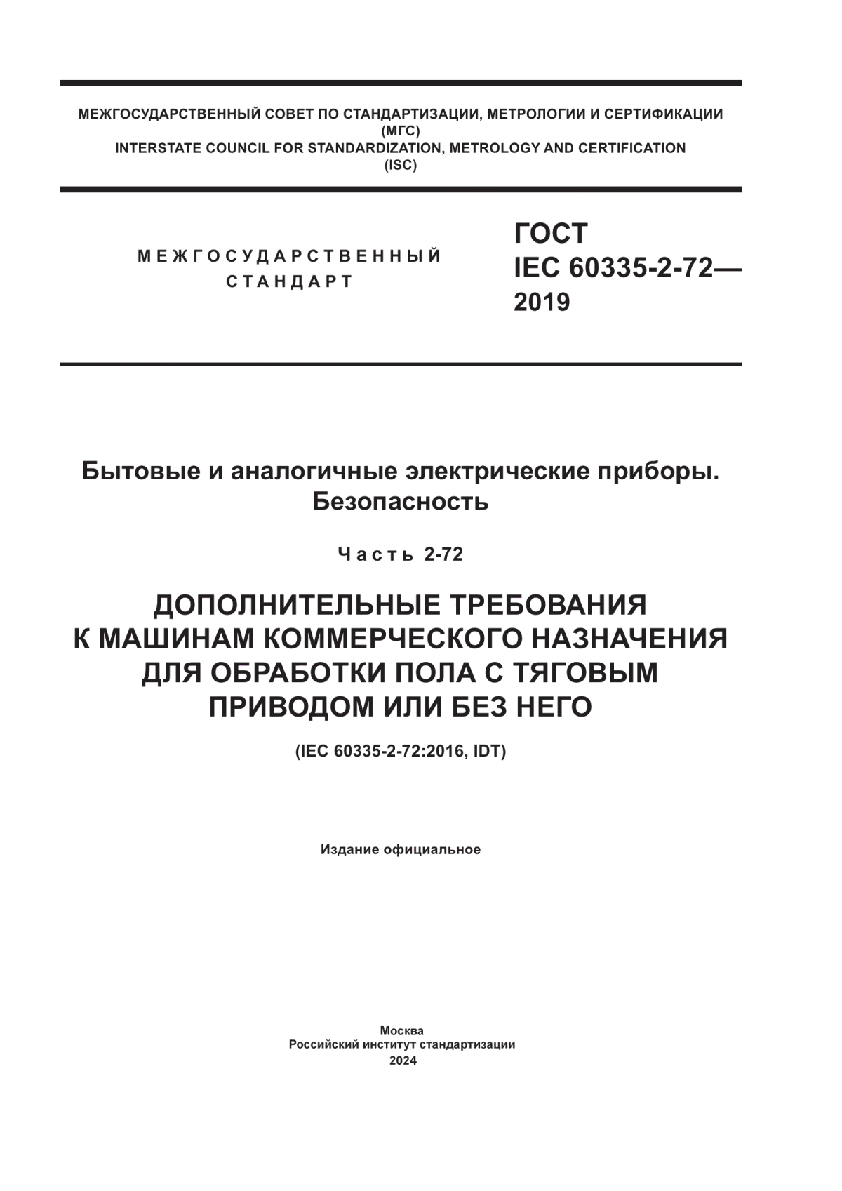 ГОСТ IEC 60335-2-72-2019 Бытовые и аналогичные электрические приборы. Безопасность. Часть 2-72. Дополнительные требования к машинам коммерческого назначения для обработки пола с тяговым приводом или без него