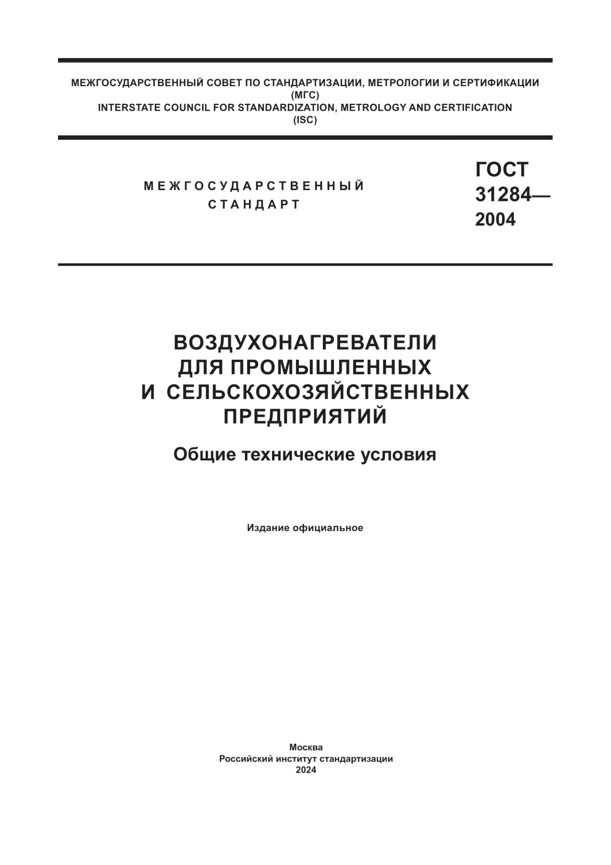 ГОСТ 31284-2004 Воздухонагреватели для промышленных и сельскохозяйственных предприятий. Общие технические условия