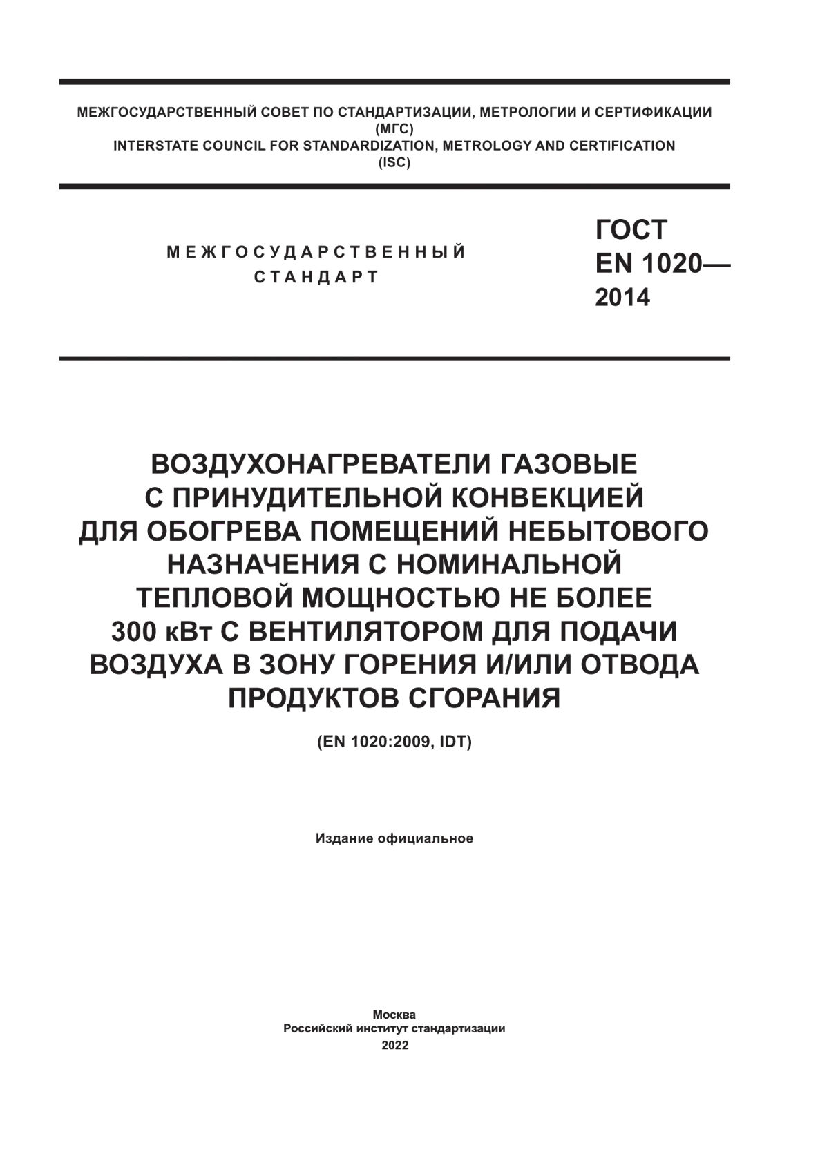 ГОСТ EN 1020-2014 Воздухонагреватели газовые с принудительной конвекцией для обогрева помещений небытового назначения с номинальной тепловой мощностью не более 300 кВт с вентилятором для подачи воздуха в зону горения и/или отвода продуктов сгорания