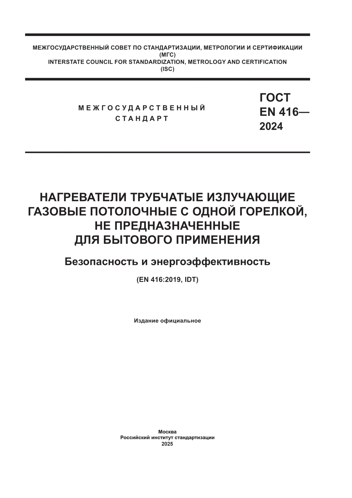 ГОСТ EN 416-2024 Нагреватели трубчатые излучающие газовые потолочные с одной горелкой, не предназначенные для бытового применения. Безопасность и энергоэффективность