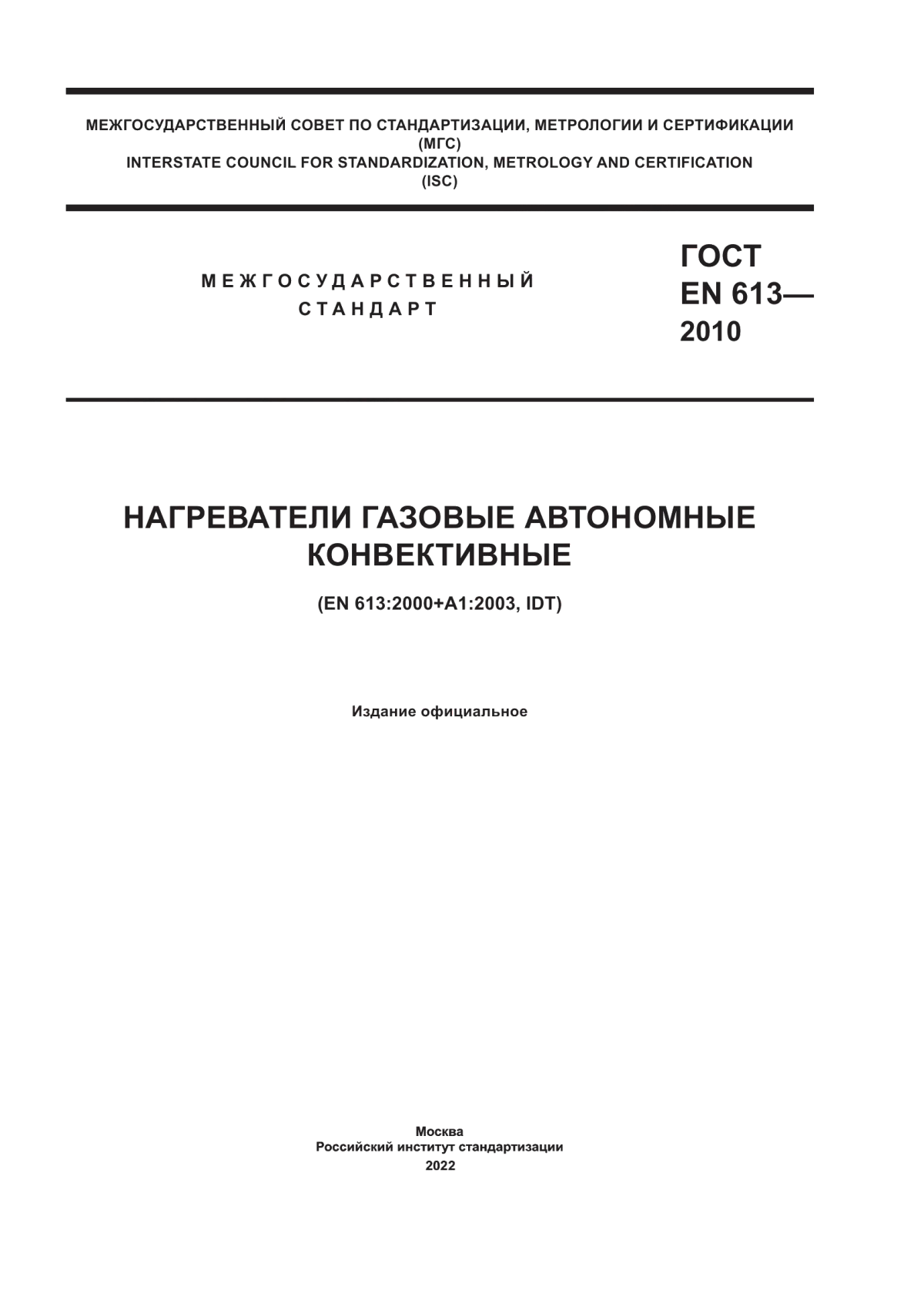 ГОСТ EN 613-2010 Нагреватели газовые автономные конвективные