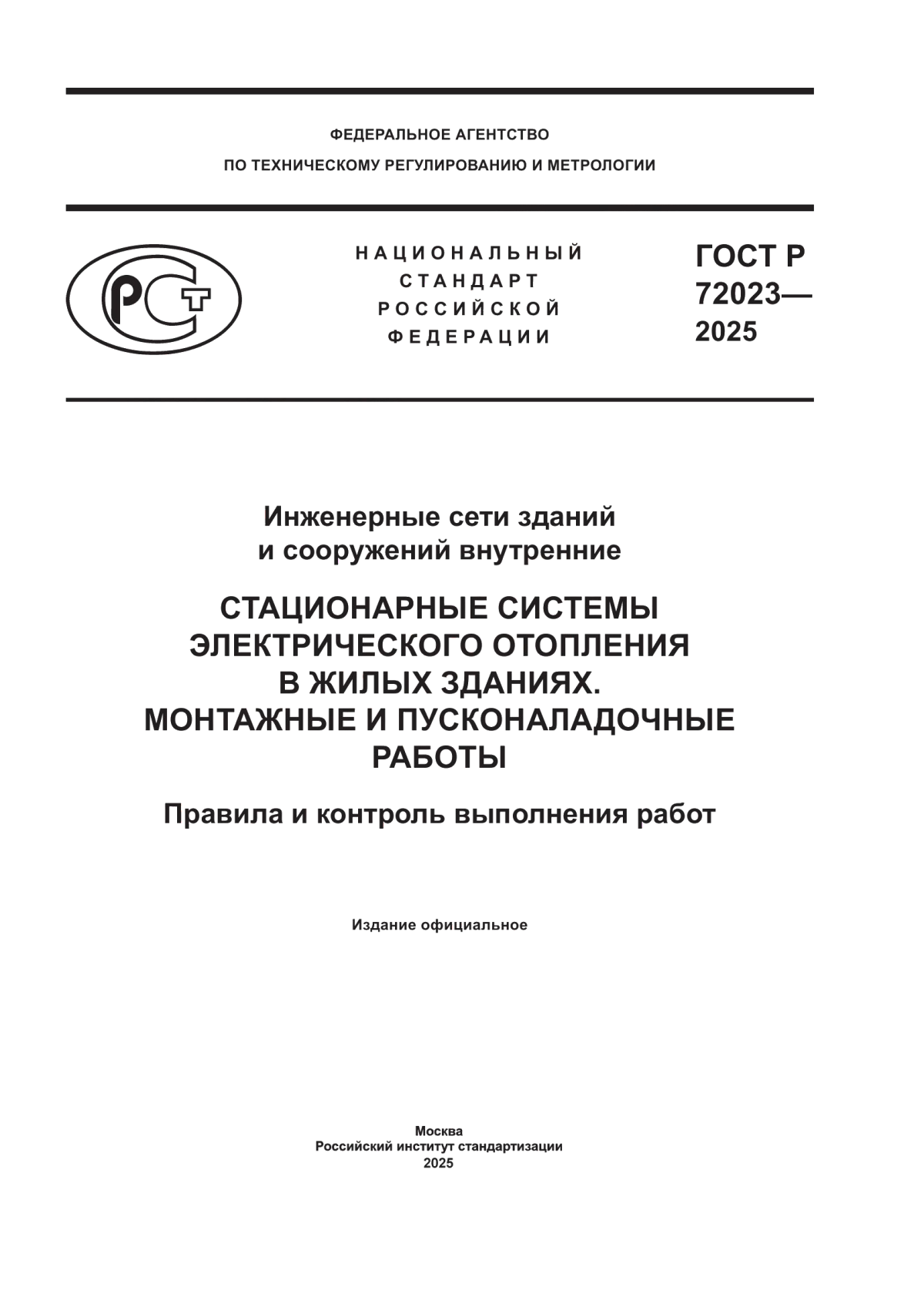 ГОСТ Р 72023-2025 Инженерные сети зданий и сооружений внутренние. Стационарные системы электрического отопления в жилых зданиях. Монтажные и пусконаладочные работы. Правила и контроль выполнения работ