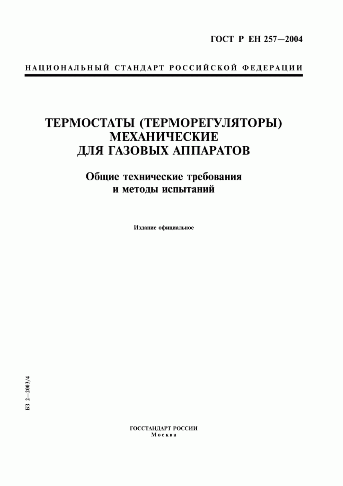 ГОСТ Р ЕН 257-2004 Термостаты (терморегуляторы) механические для газовых аппаратов. Общие технические требования и методы испытаний