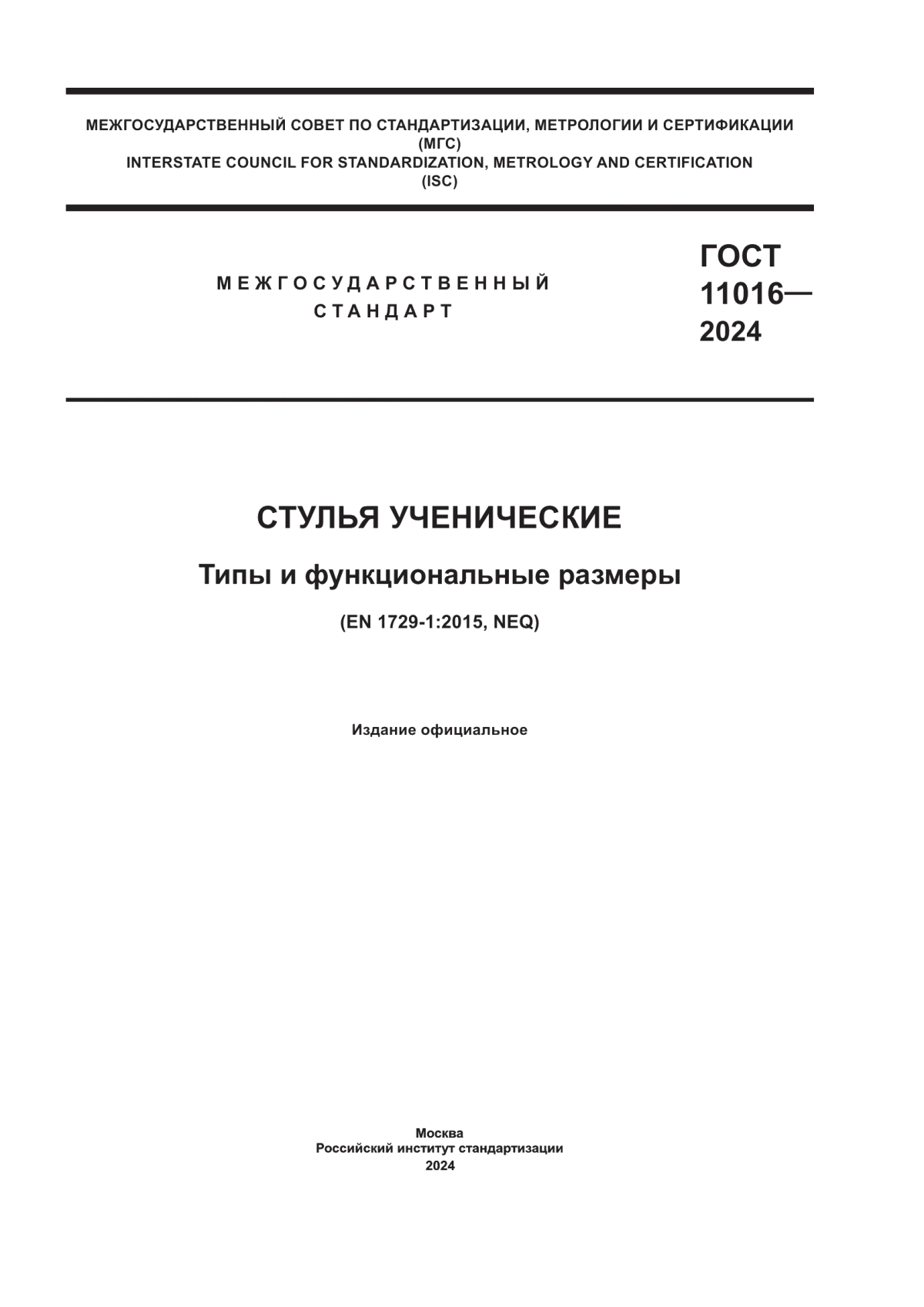 ГОСТ 11016-2024 Стулья ученические. Типы и функциональные размеры