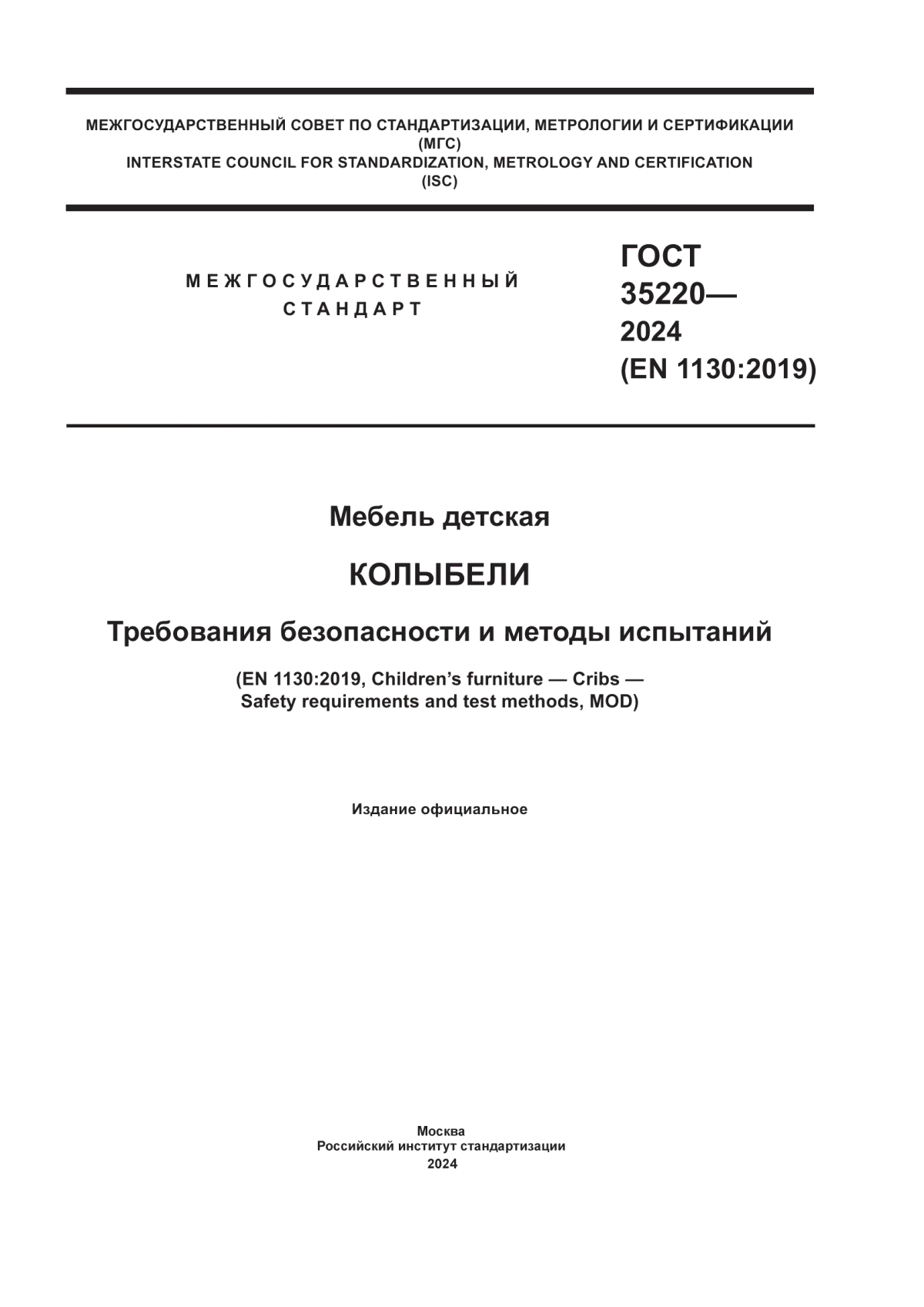 ГОСТ 35220-2024 Мебель детская. Колыбели. Требования безопасности и методы испытаний