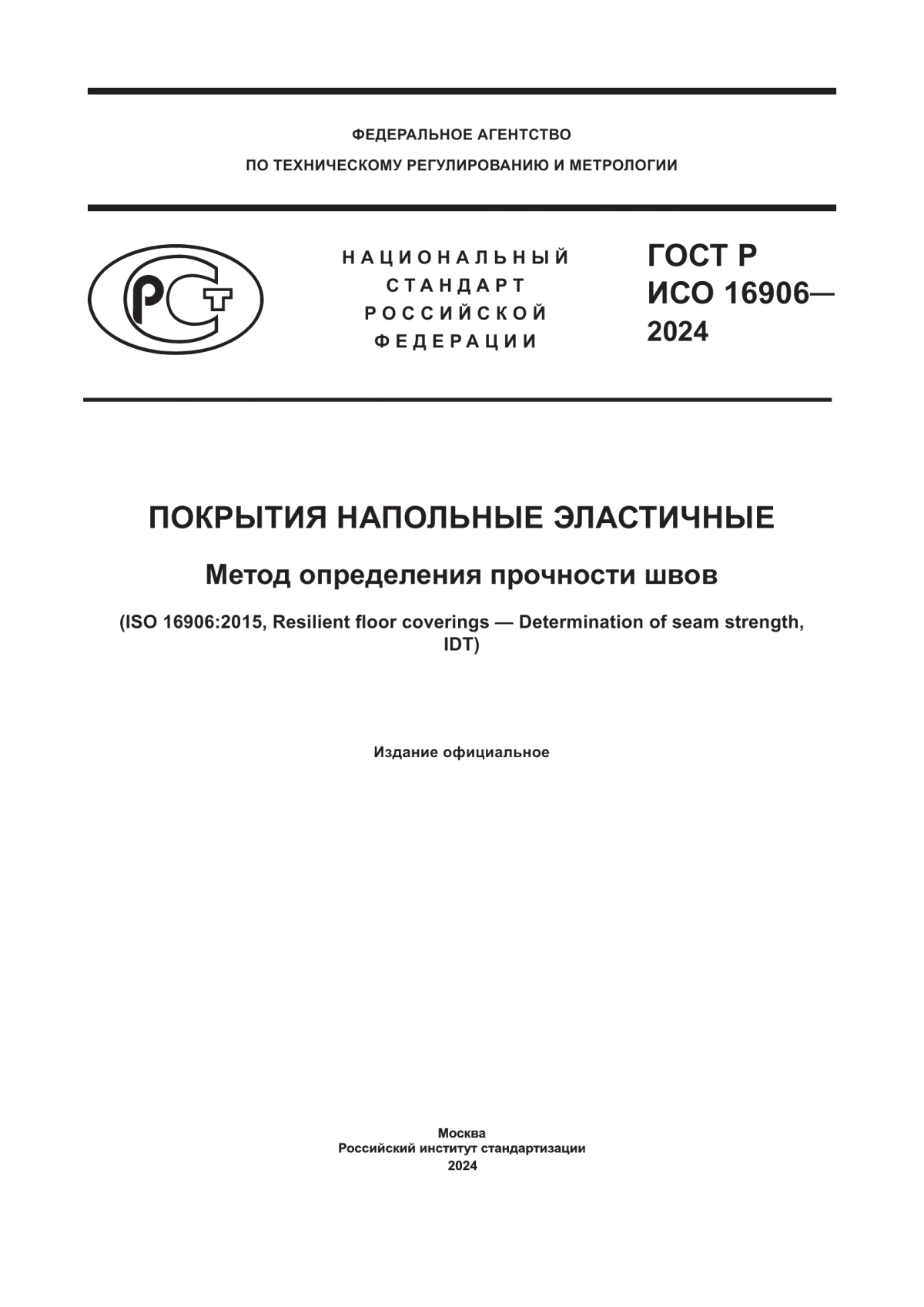 ГОСТ Р ИСО 16906-2024 Покрытия напольные эластичные. Метод определения прочности швов