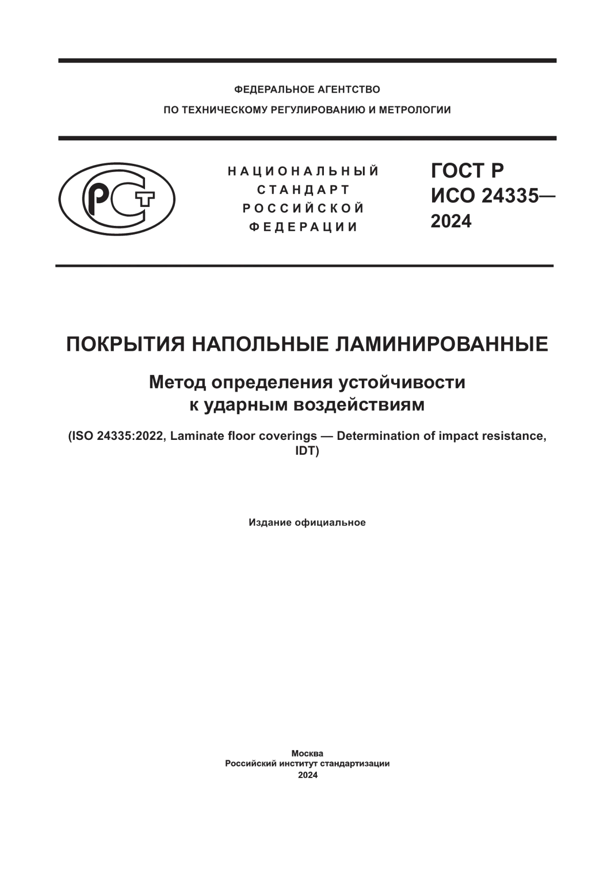 ГОСТ Р ИСО 24335-2024 Покрытия напольные ламинированные. Метод определения устойчивости к ударным воздействиям