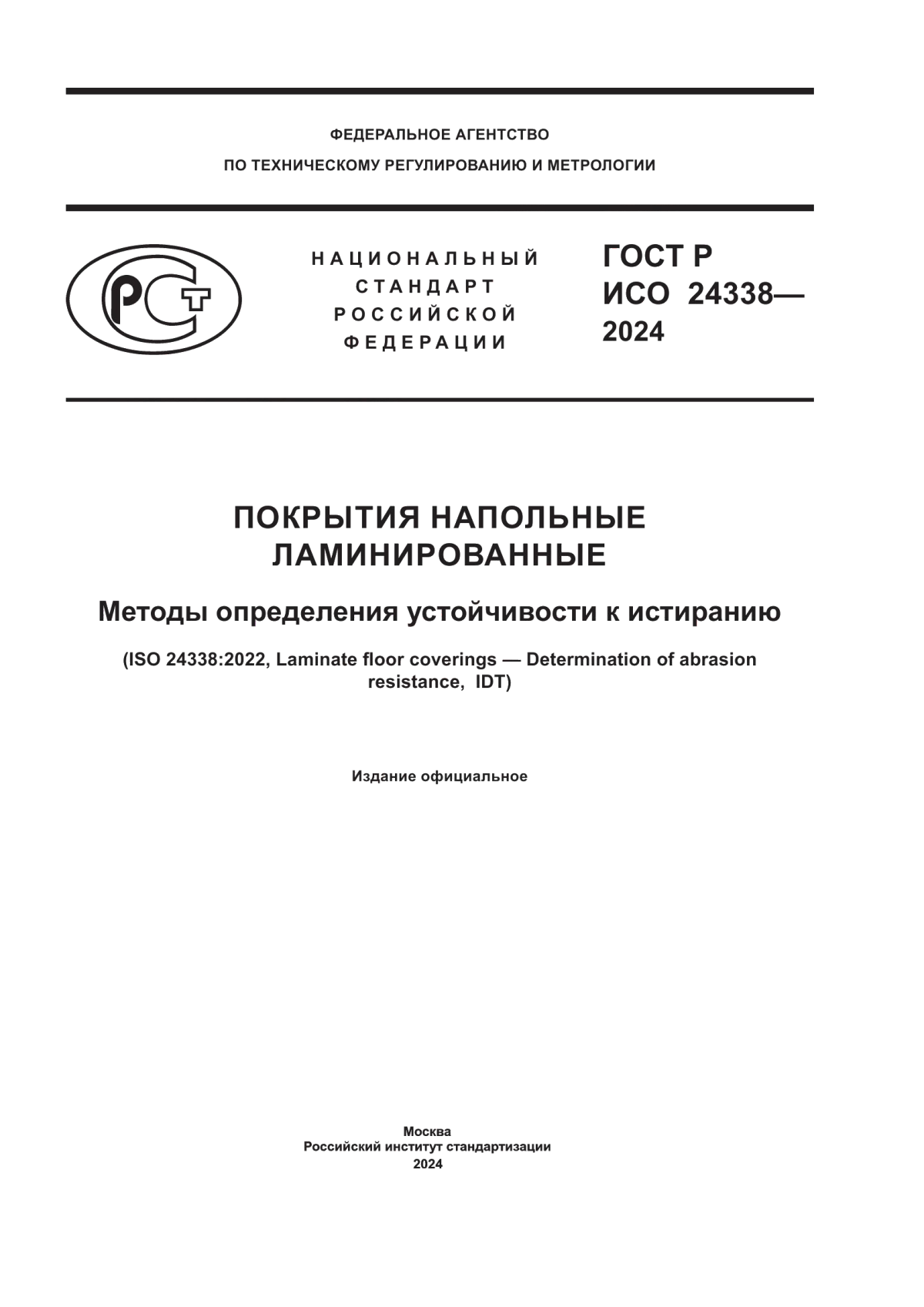 ГОСТ Р ИСО 24338-2024 Покрытия напольные ламинированные. Методы определения устойчивости к истиранию