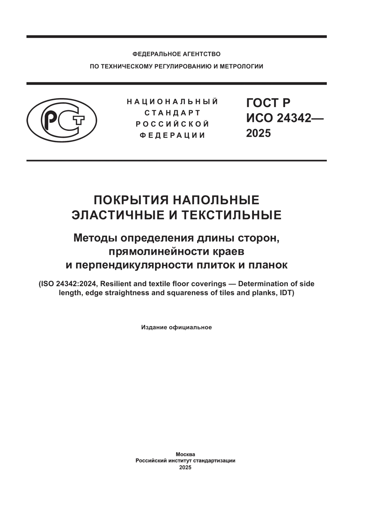 ГОСТ Р ИСО 24342-2025 Покрытия напольные эластичные и текстильные. Методы определения длины сторон, прямолинейности краев и перпендикулярности плиток и планок