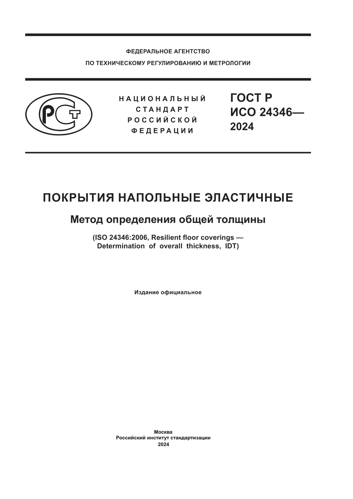 ГОСТ Р ИСО 24346-2024 Покрытия напольные эластичные. Метод определения общей толщины