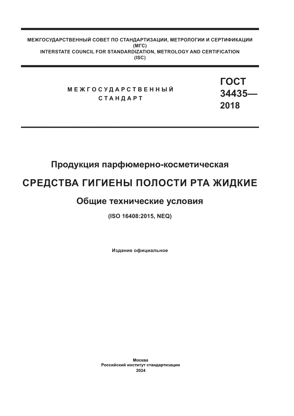 ГОСТ 34435-2018 Продукция парфюмерно-косметическая. Средства гигиены полости рта жидкие. Общие технические условия